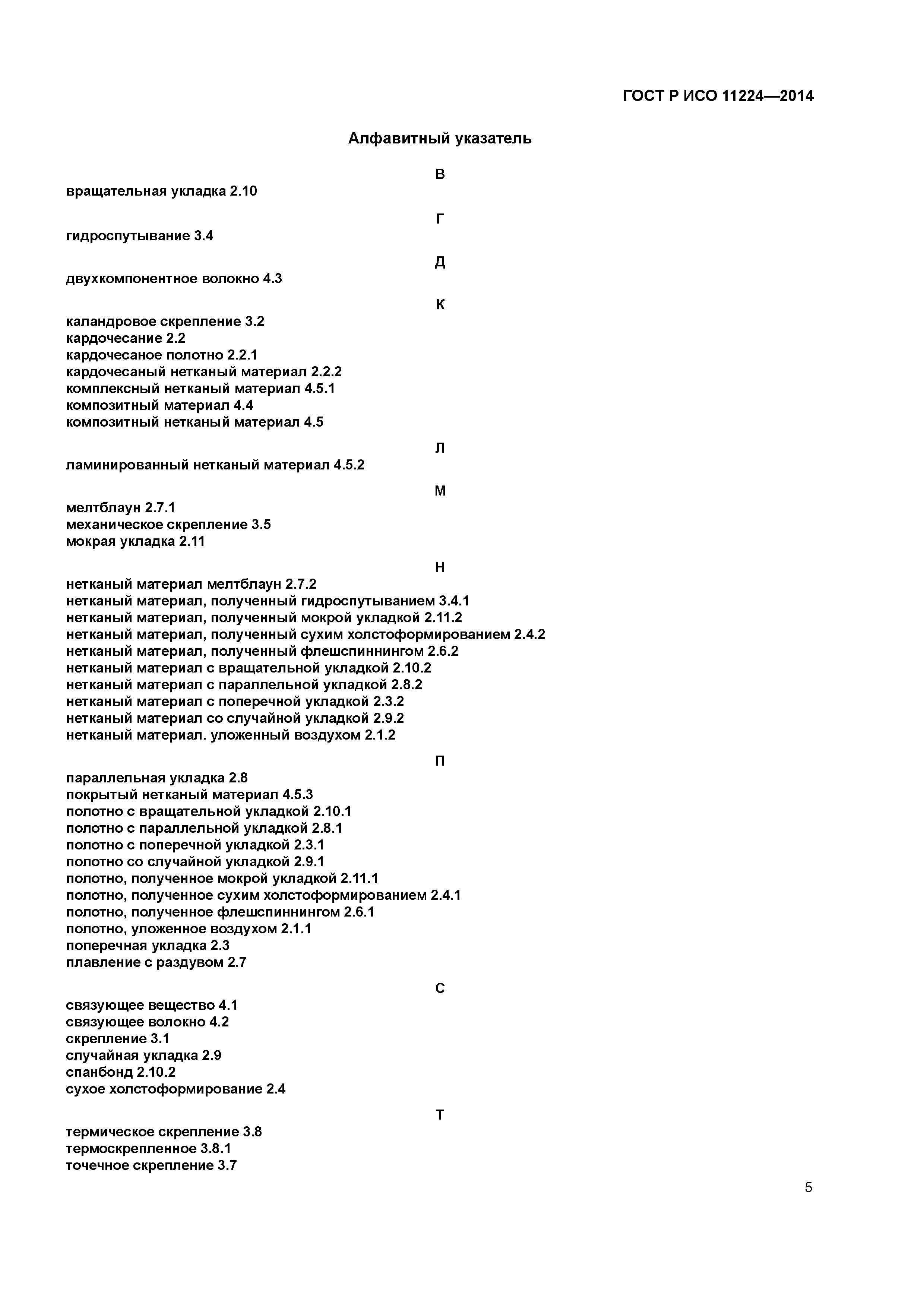 ГОСТ Р ИСО 11224-2014