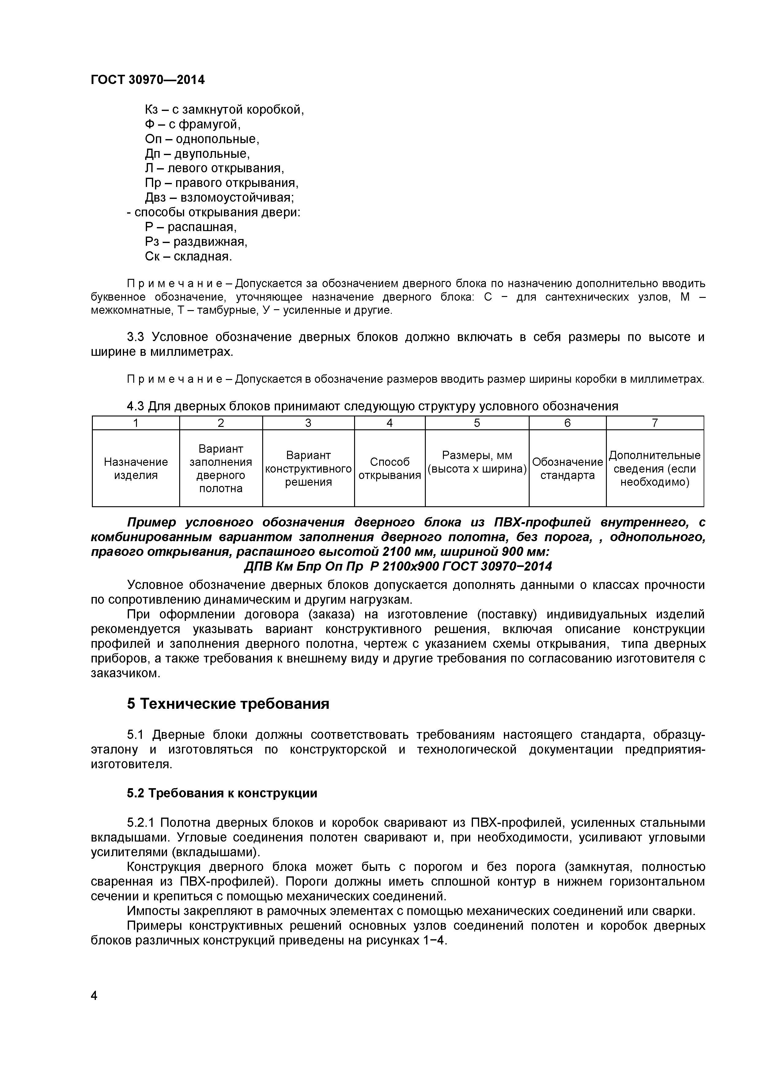 Дпв г бпр оп пр. Наименование дверей по ГОСТУ 30970-2014.