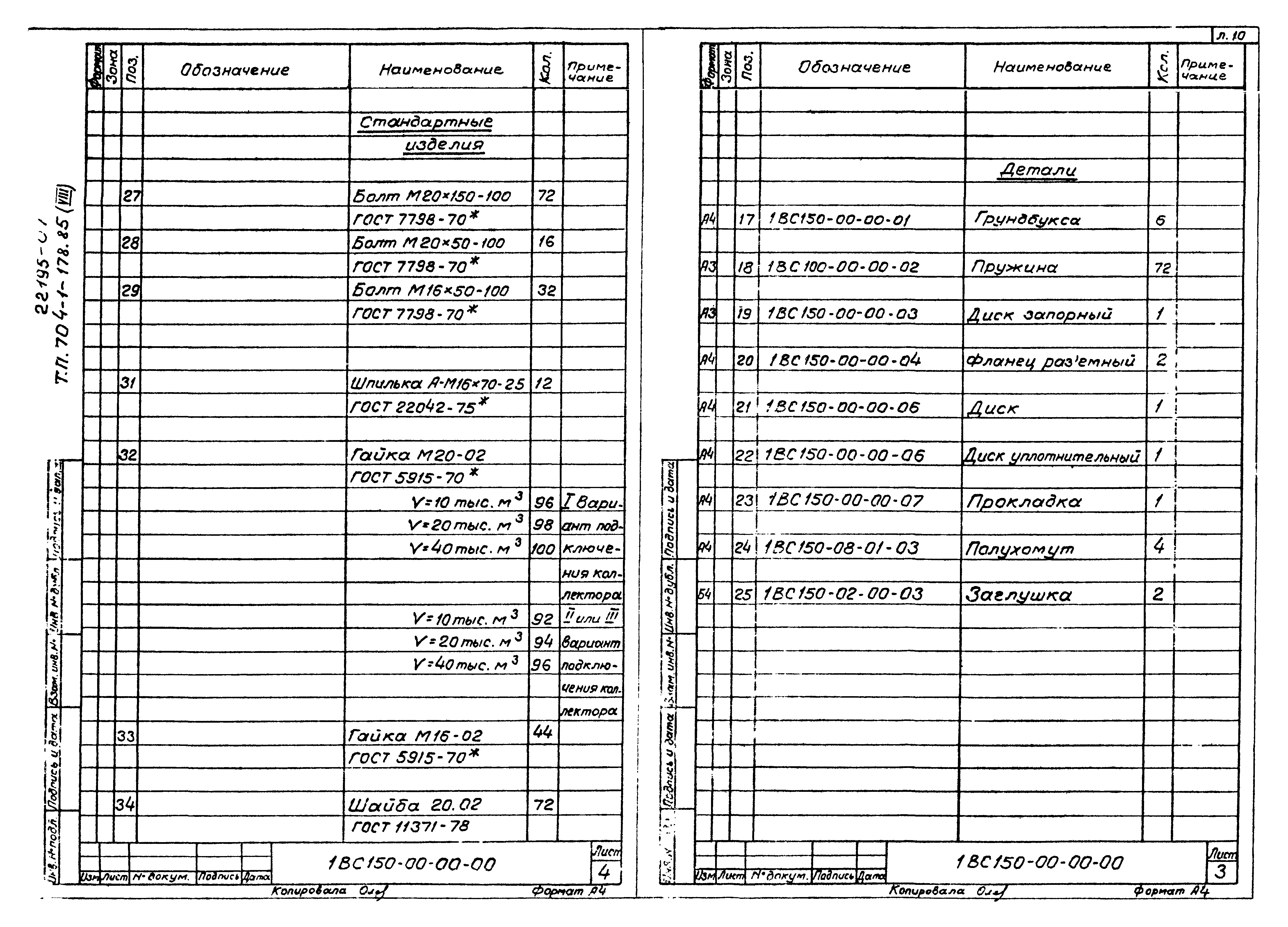 Типовой проект 704-1-178.85