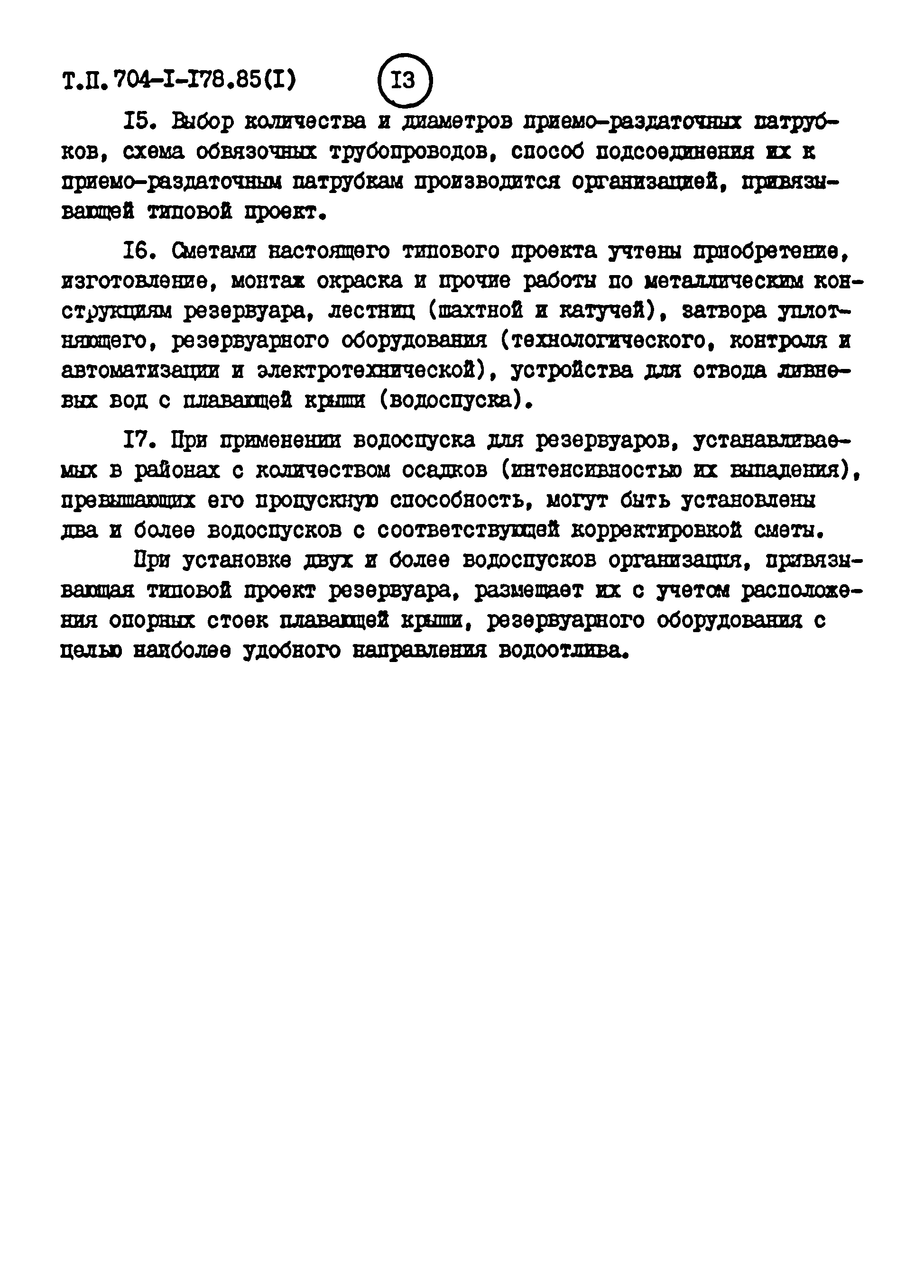 Типовой проект 704-1-178.85