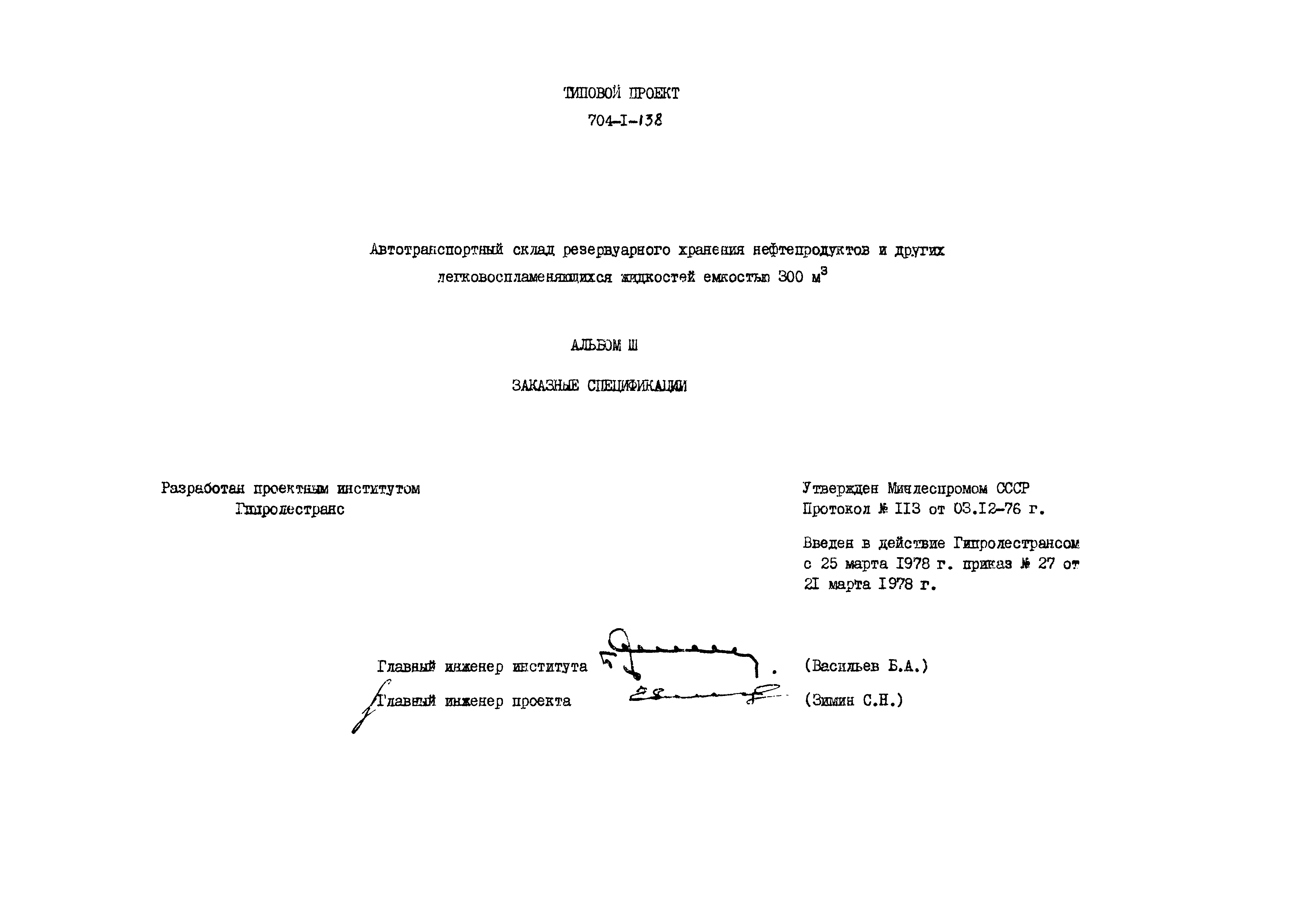 Типовой проект 704-1-138