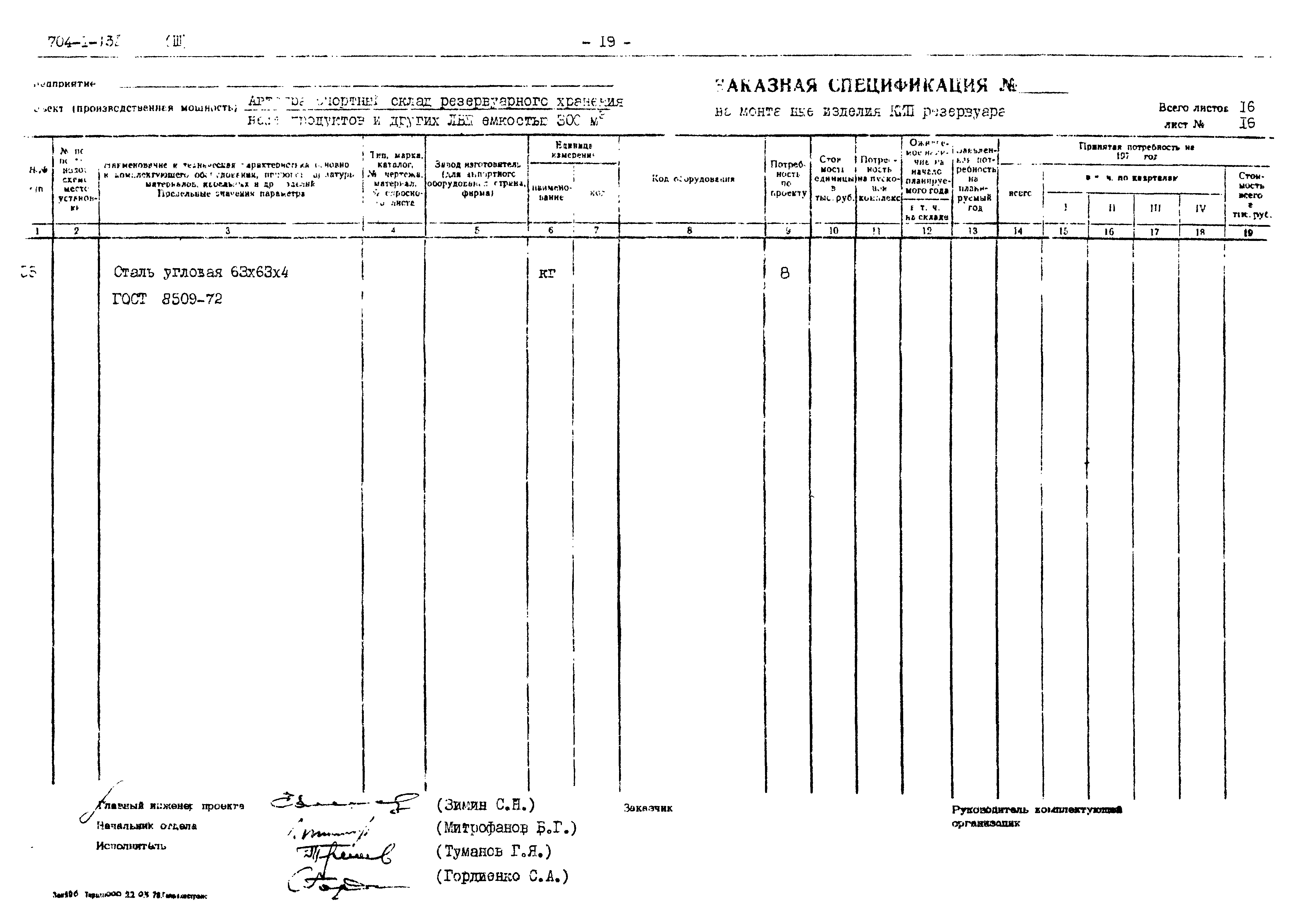 Типовой проект 704-1-138