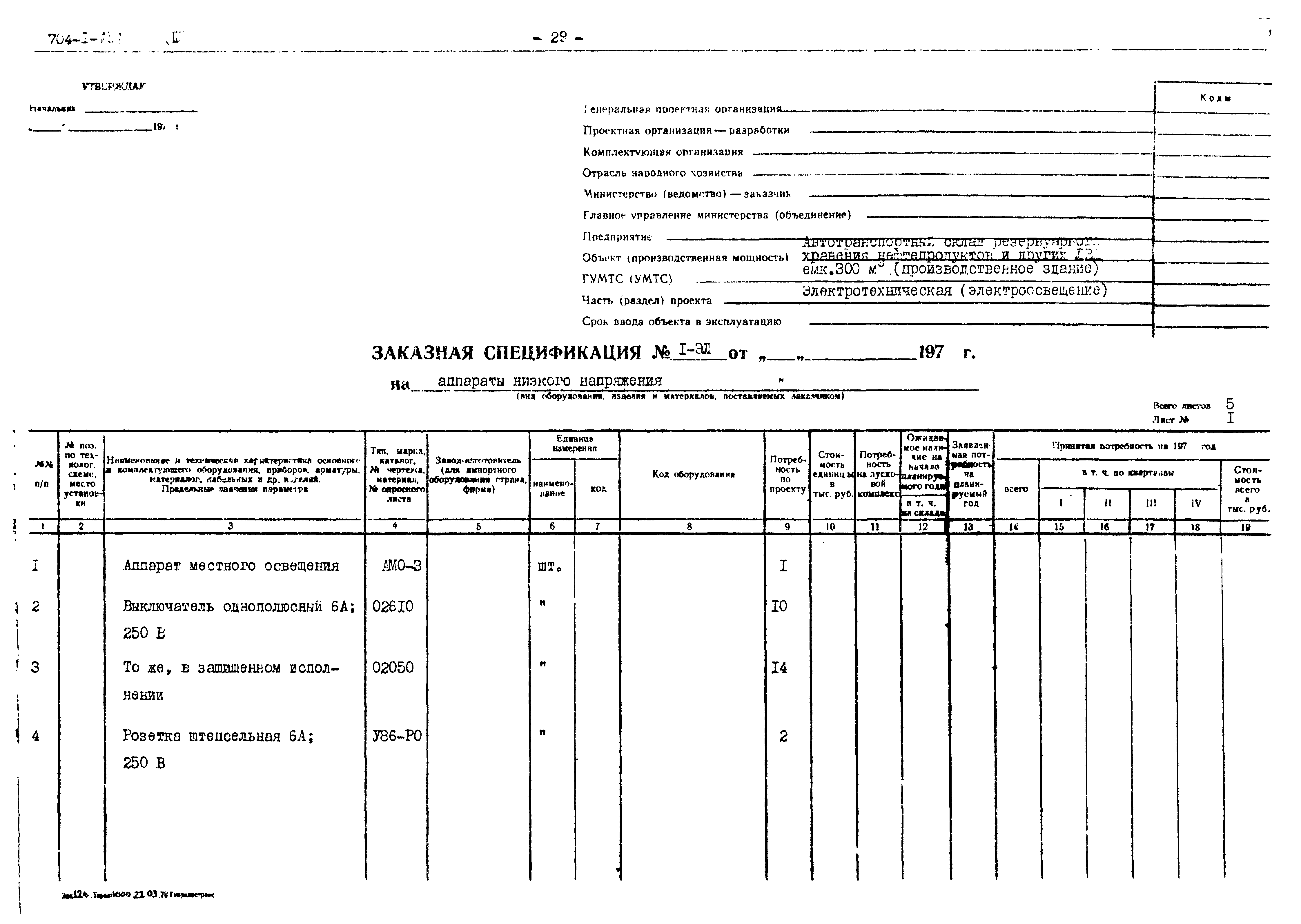 Типовой проект 704-1-138