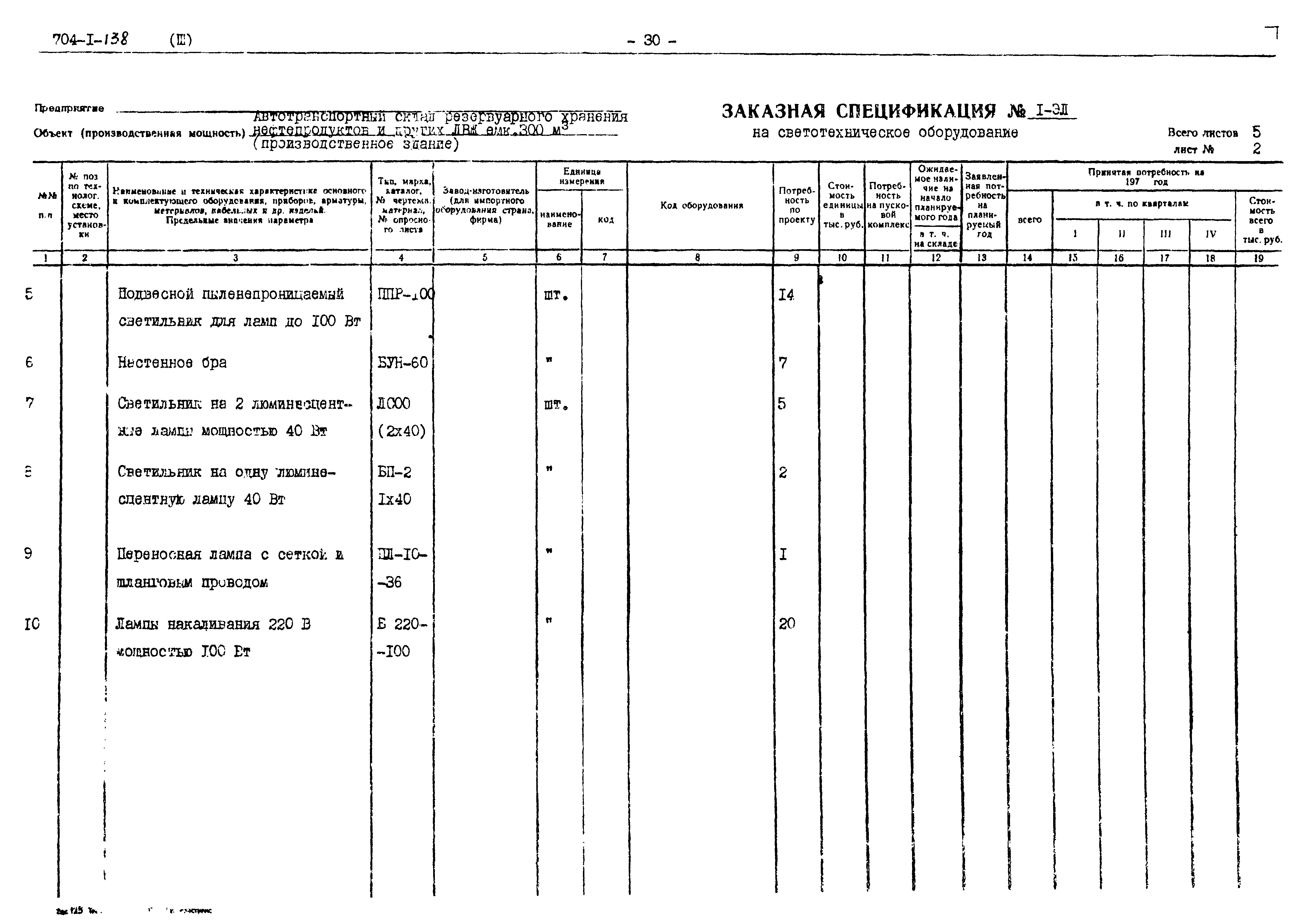 Типовой проект 704-1-138