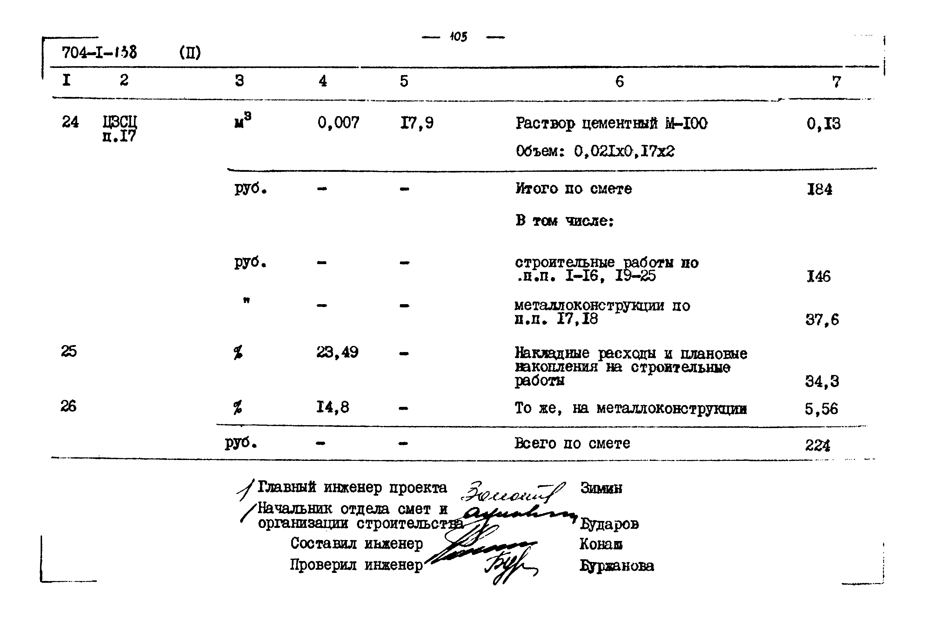 Типовой проект 704-1-138