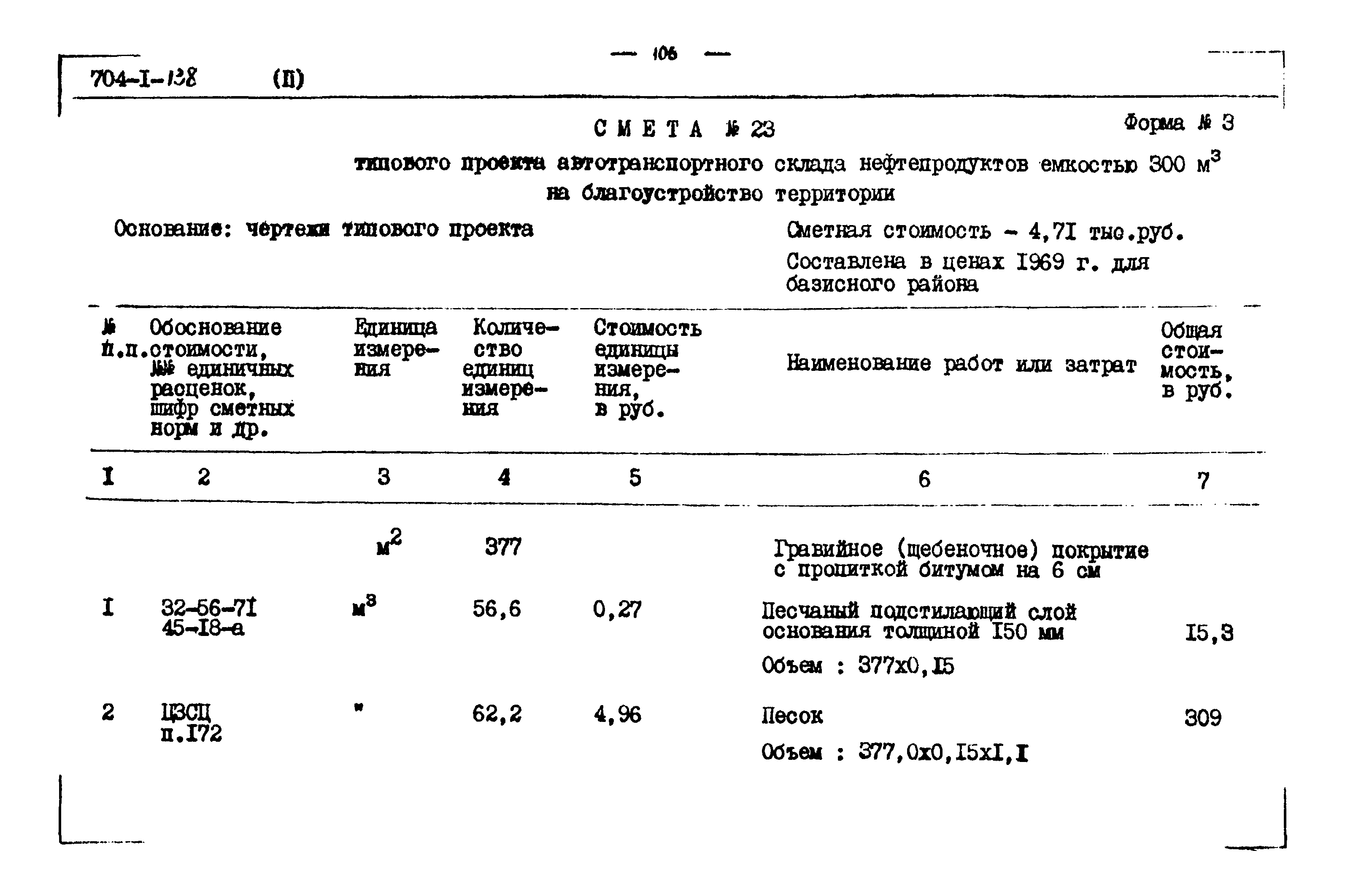 Типовой проект 704-1-138