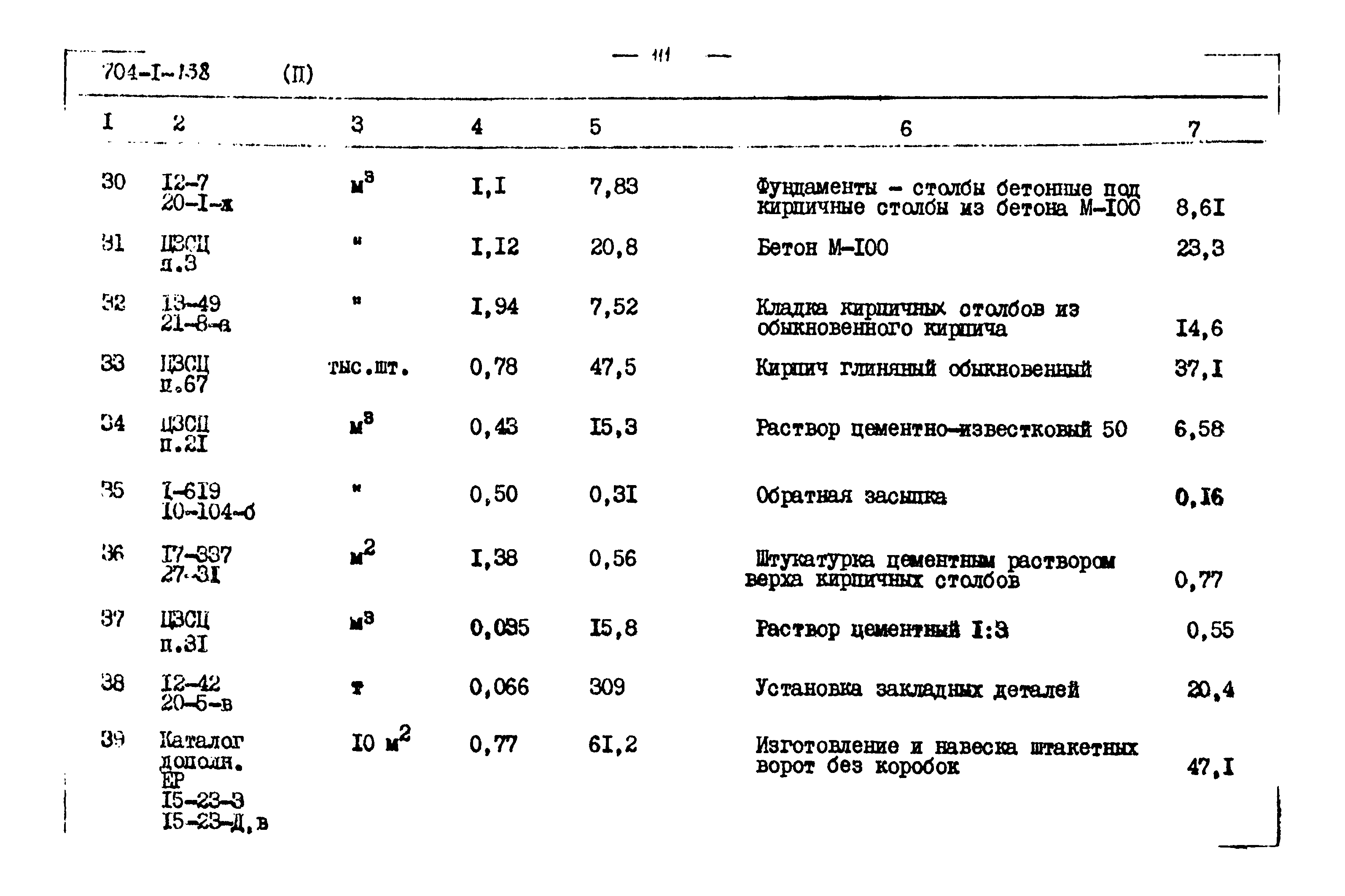 Типовой проект 704-1-138