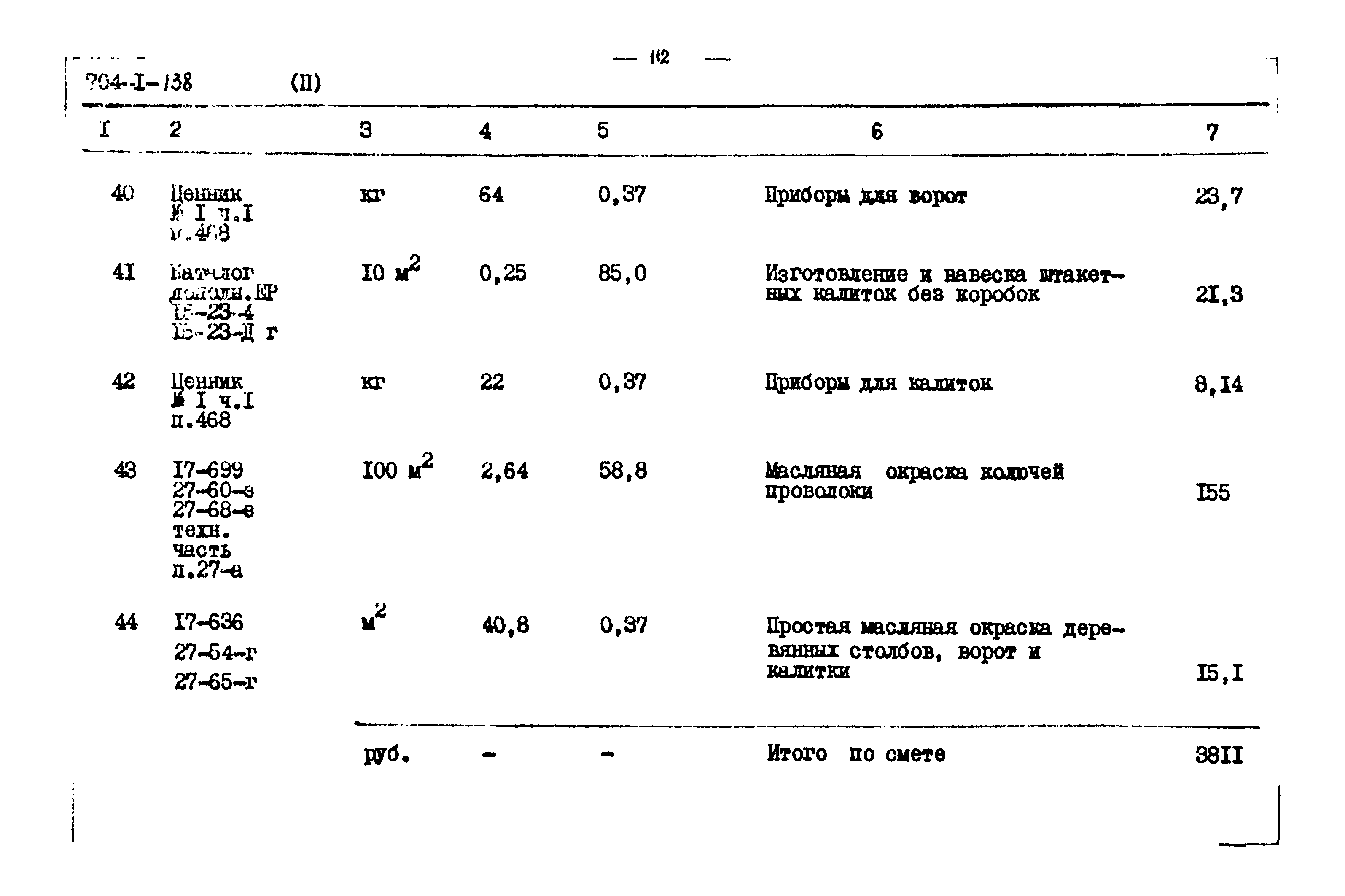 Типовой проект 704-1-138