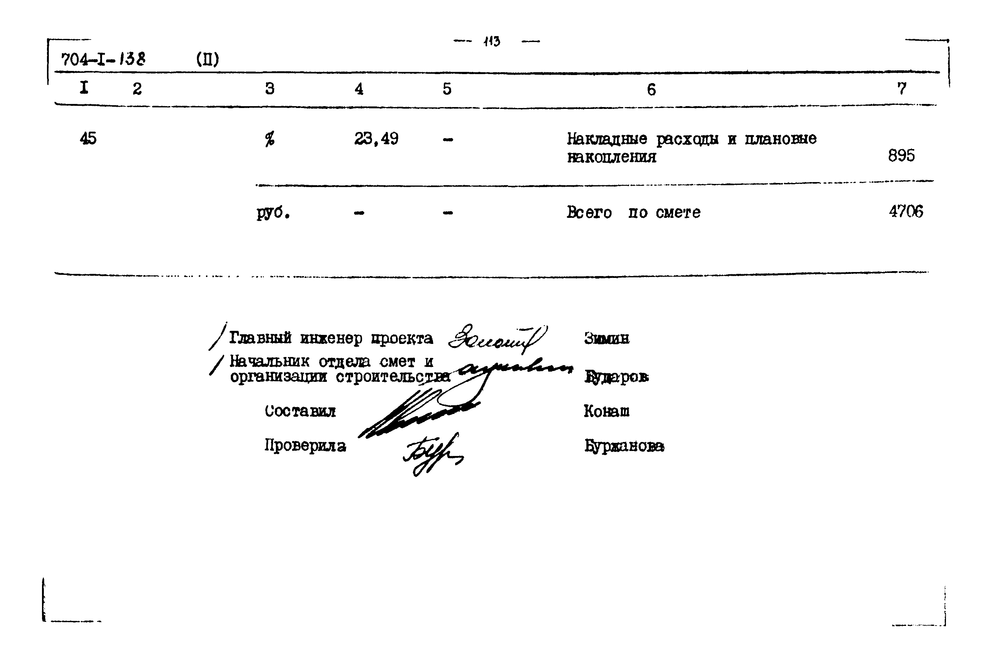 Типовой проект 704-1-138