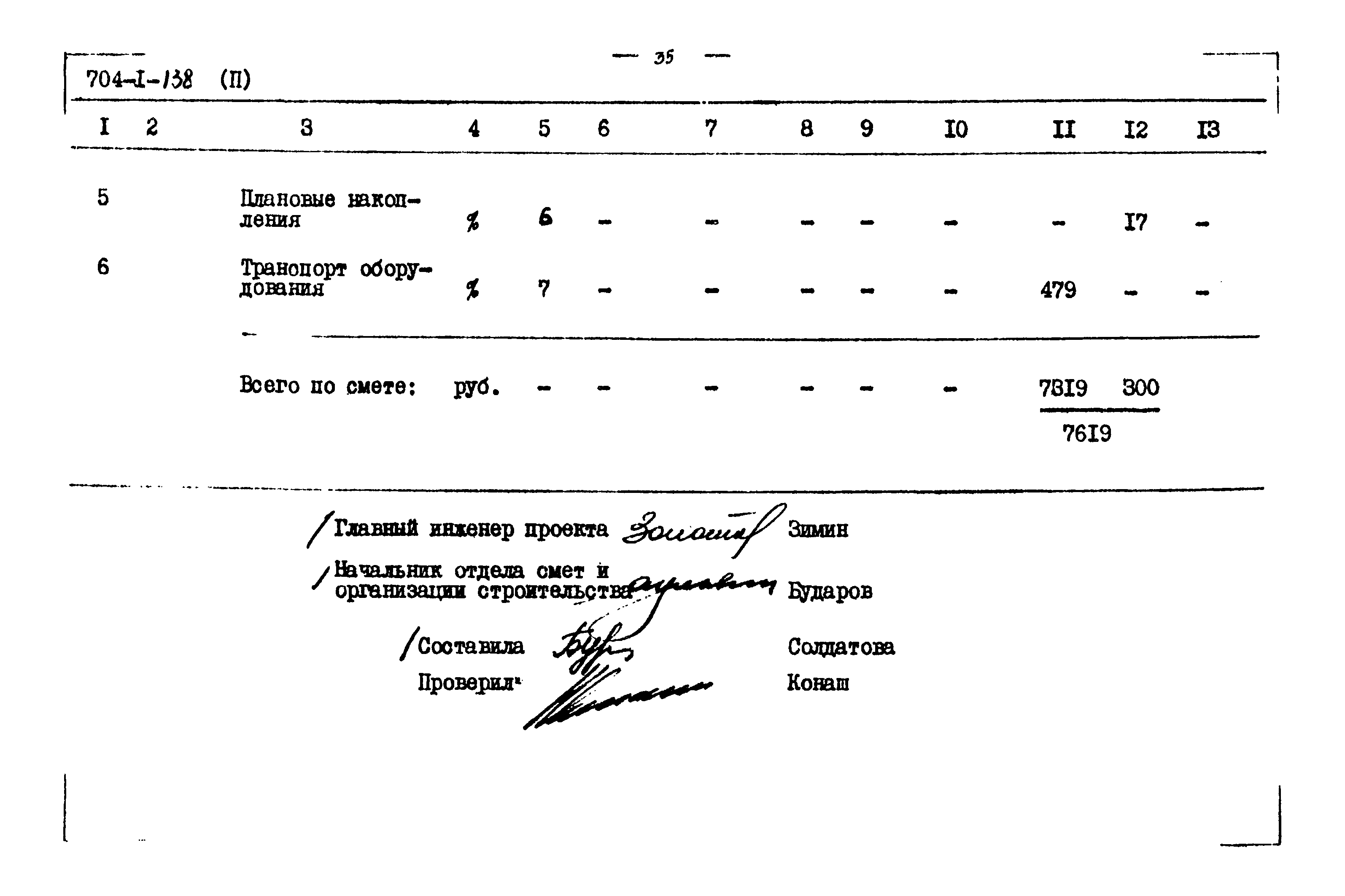Типовой проект 704-1-138