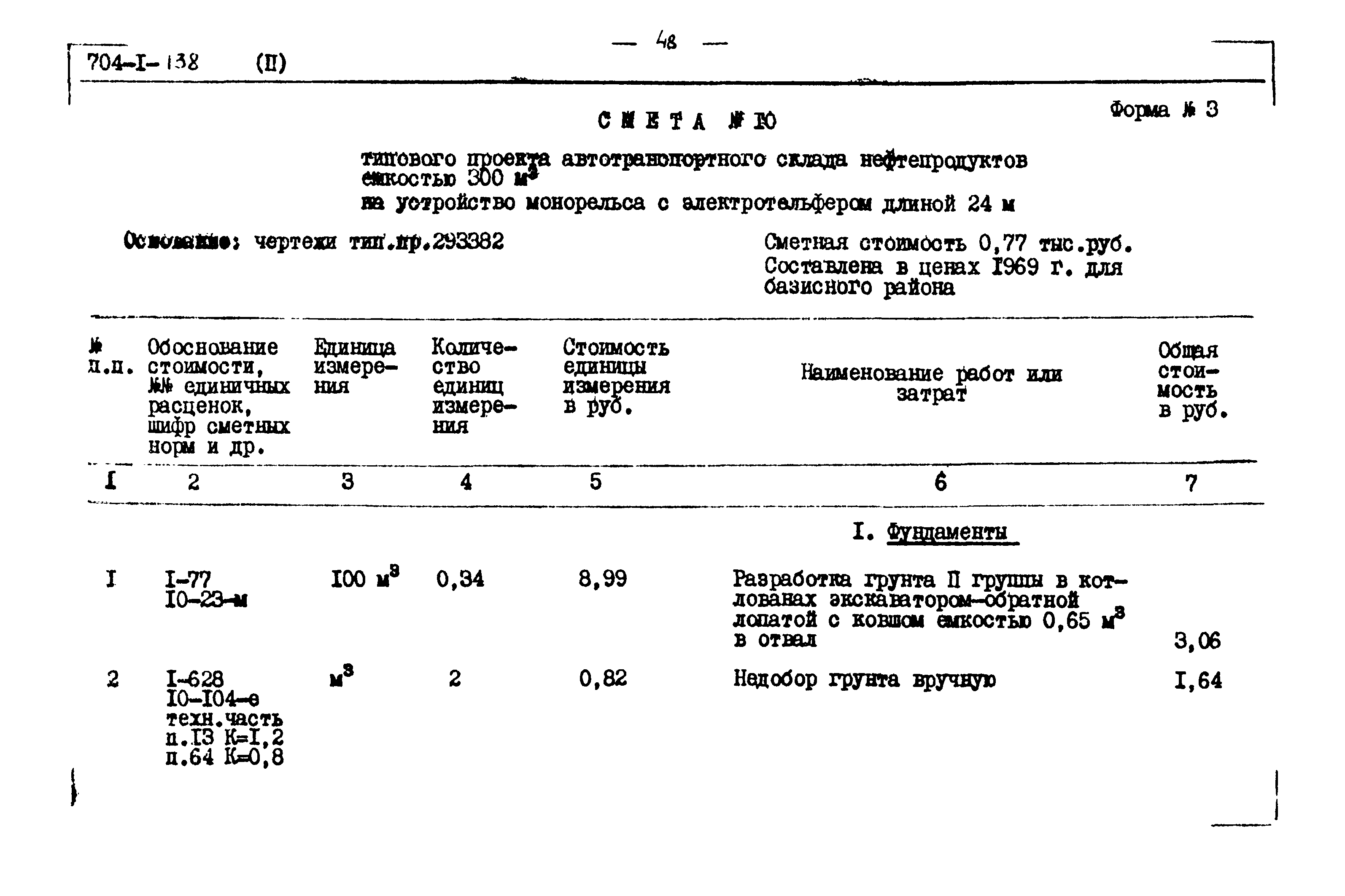 Типовой проект 704-1-138
