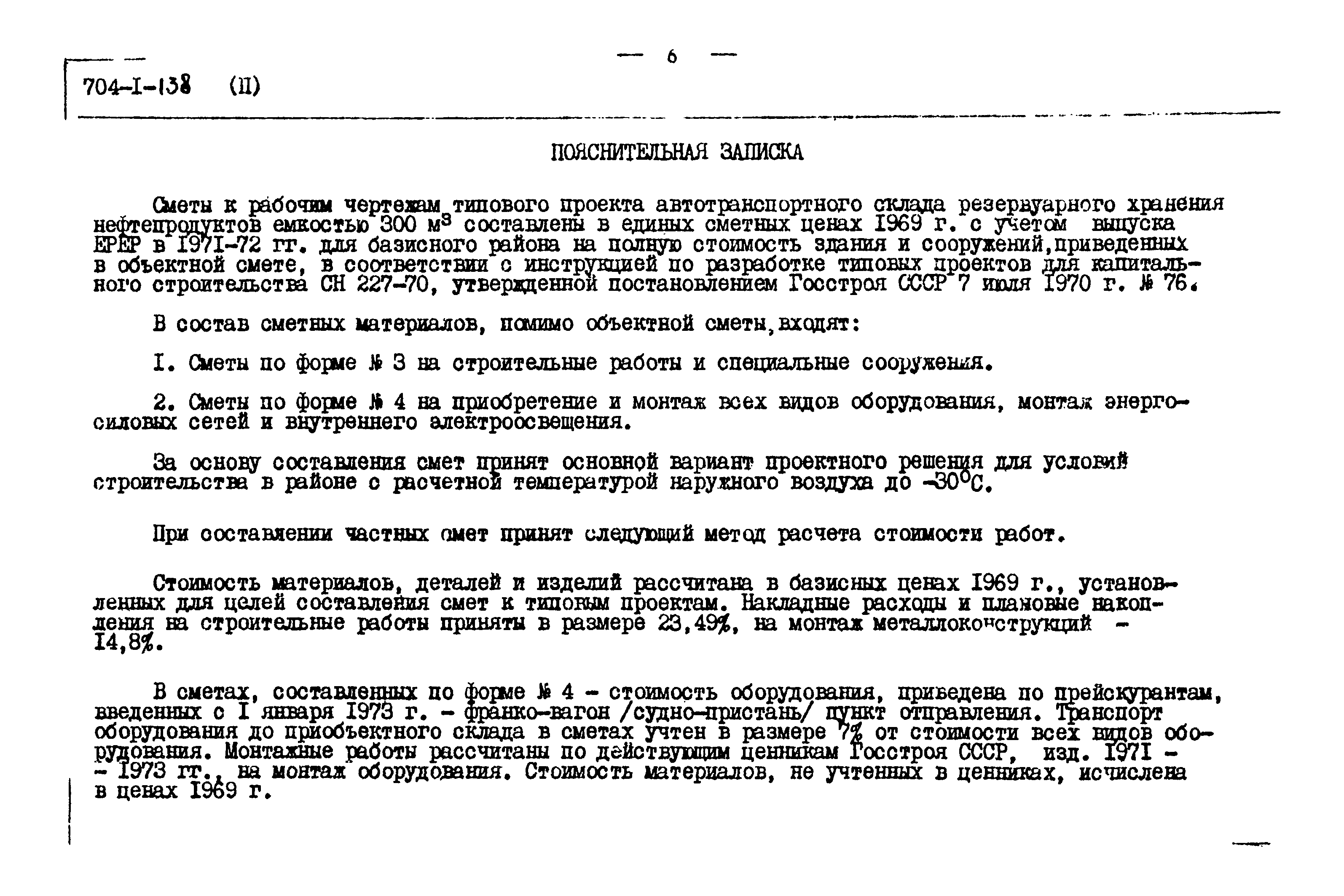 Типовой проект 704-1-138