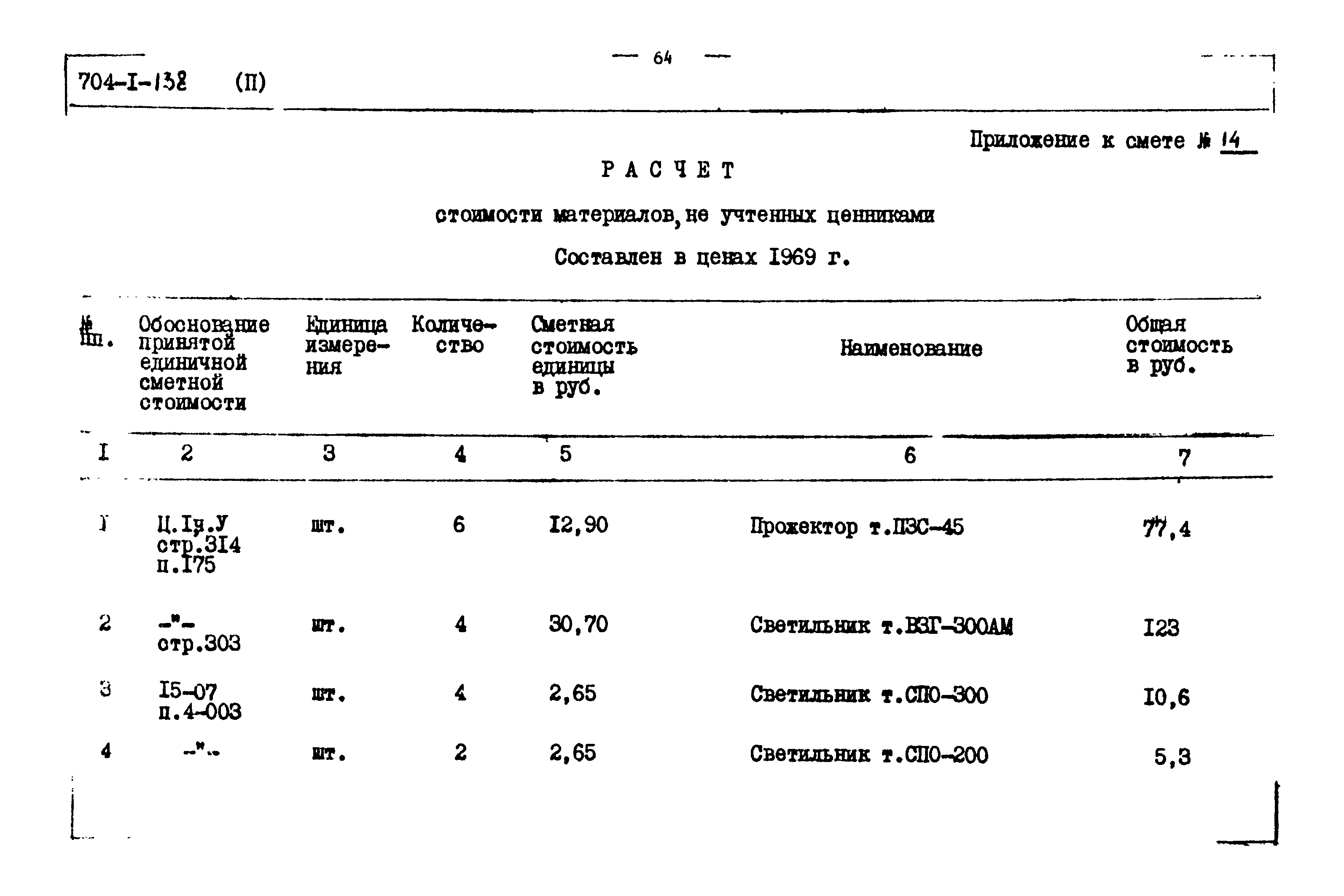 Типовой проект 704-1-138