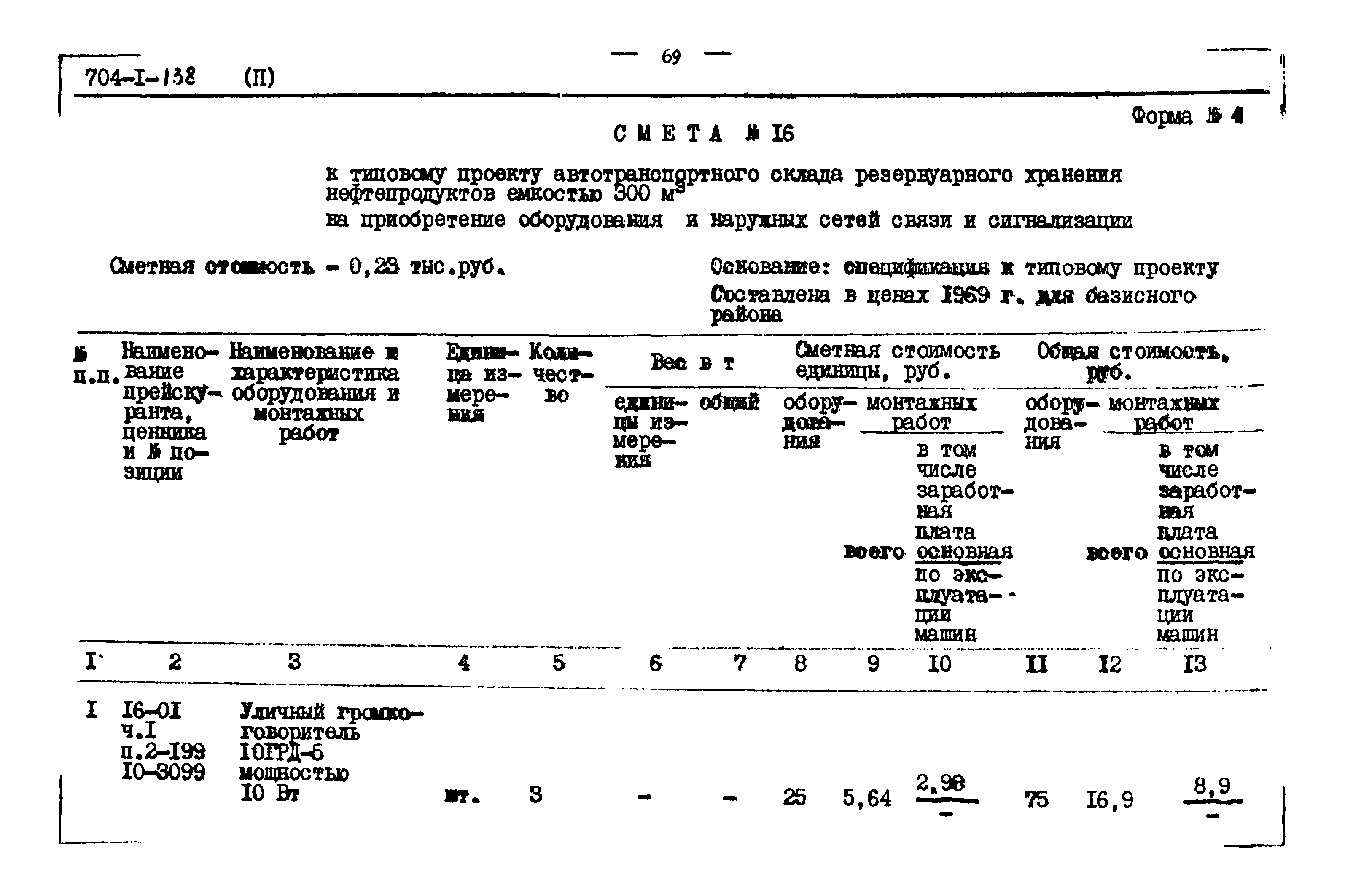 Типовой проект 704-1-138