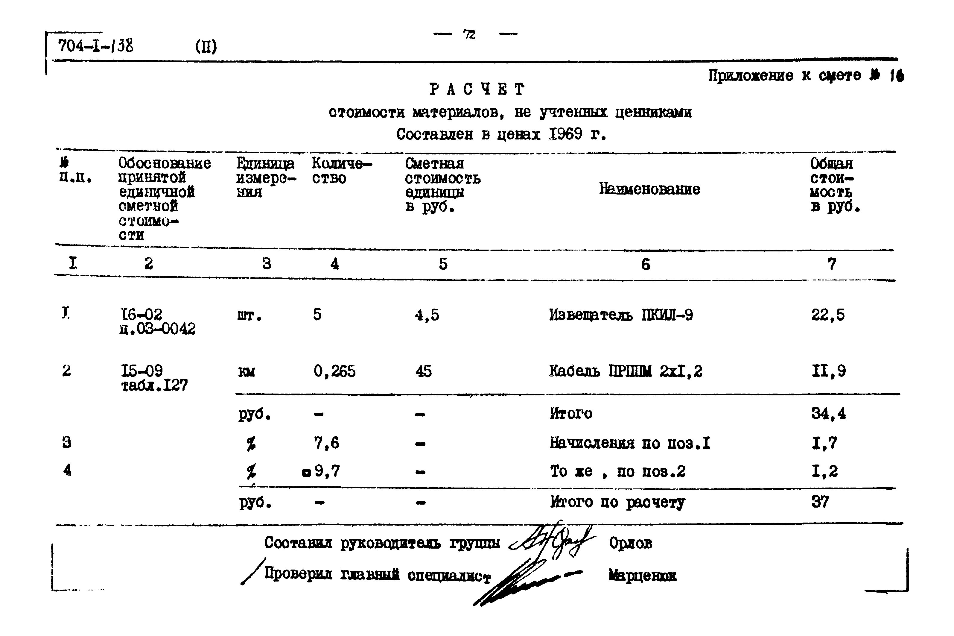 Типовой проект 704-1-138