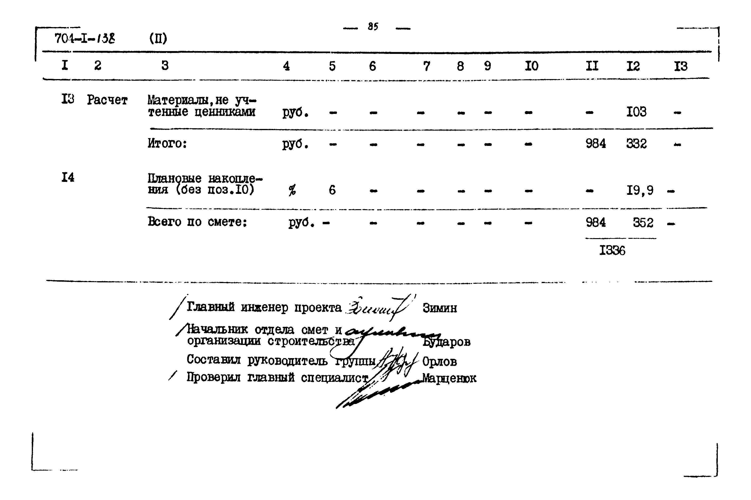 Типовой проект 704-1-138