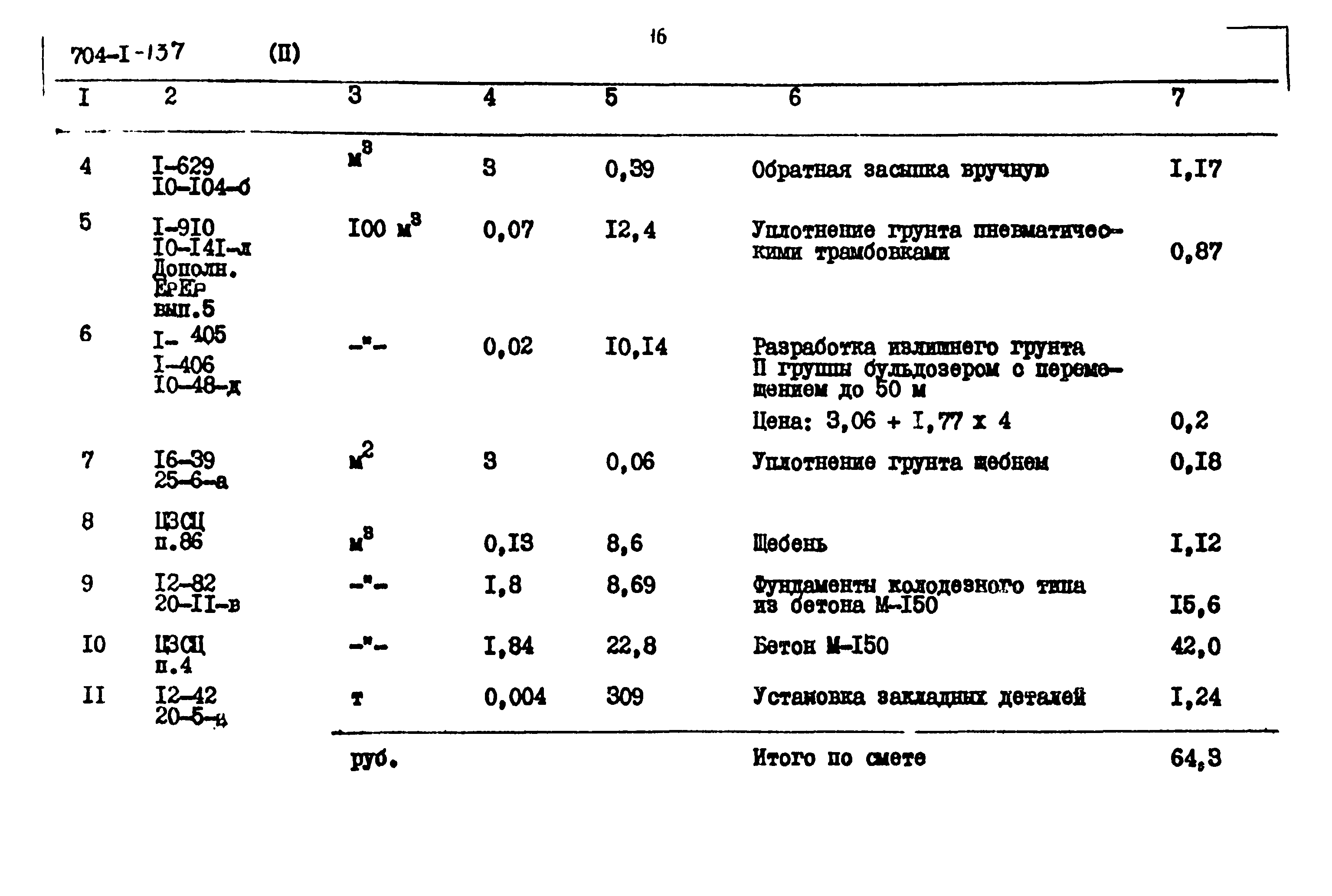 Типовой проект 704-1-137