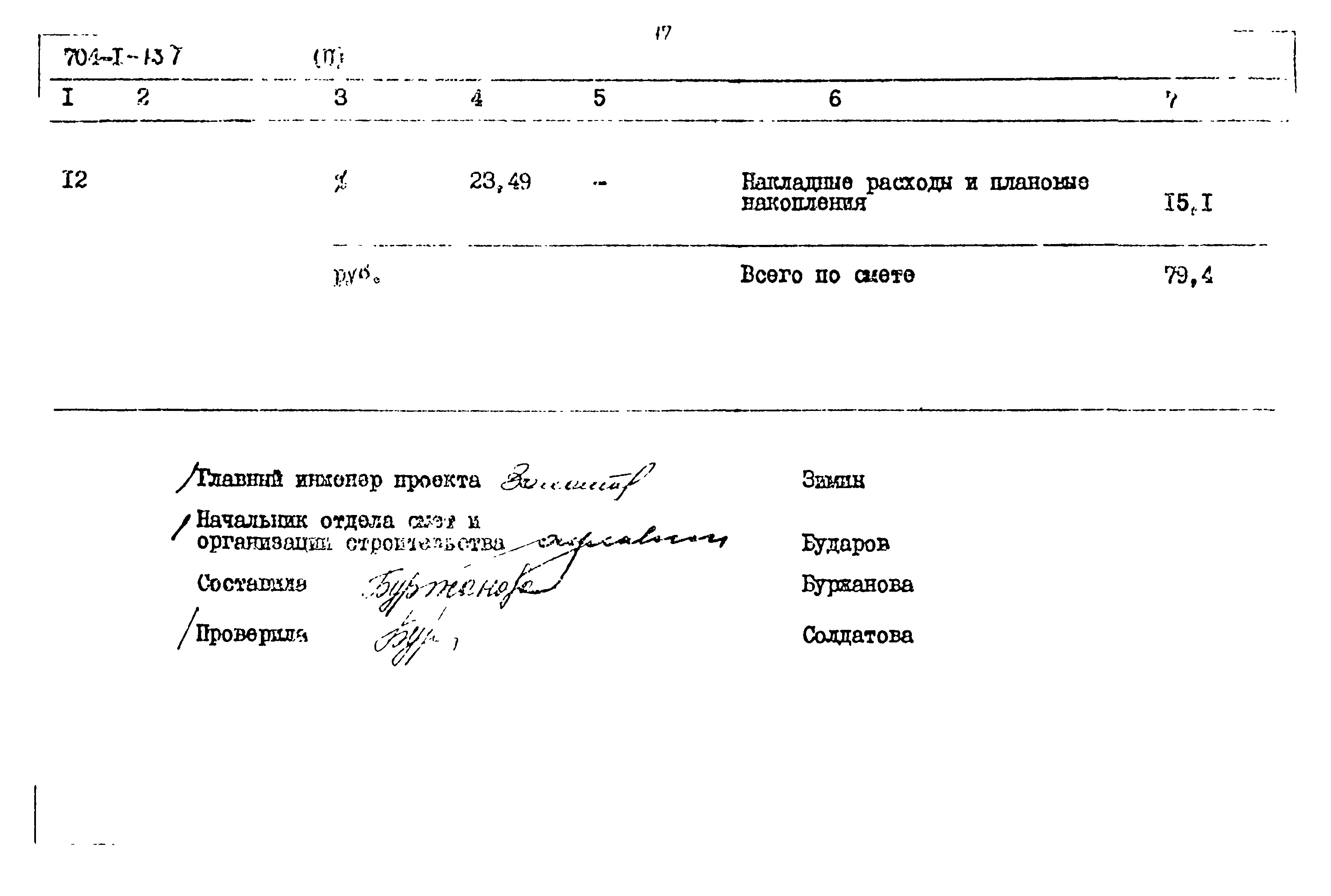 Типовой проект 704-1-137
