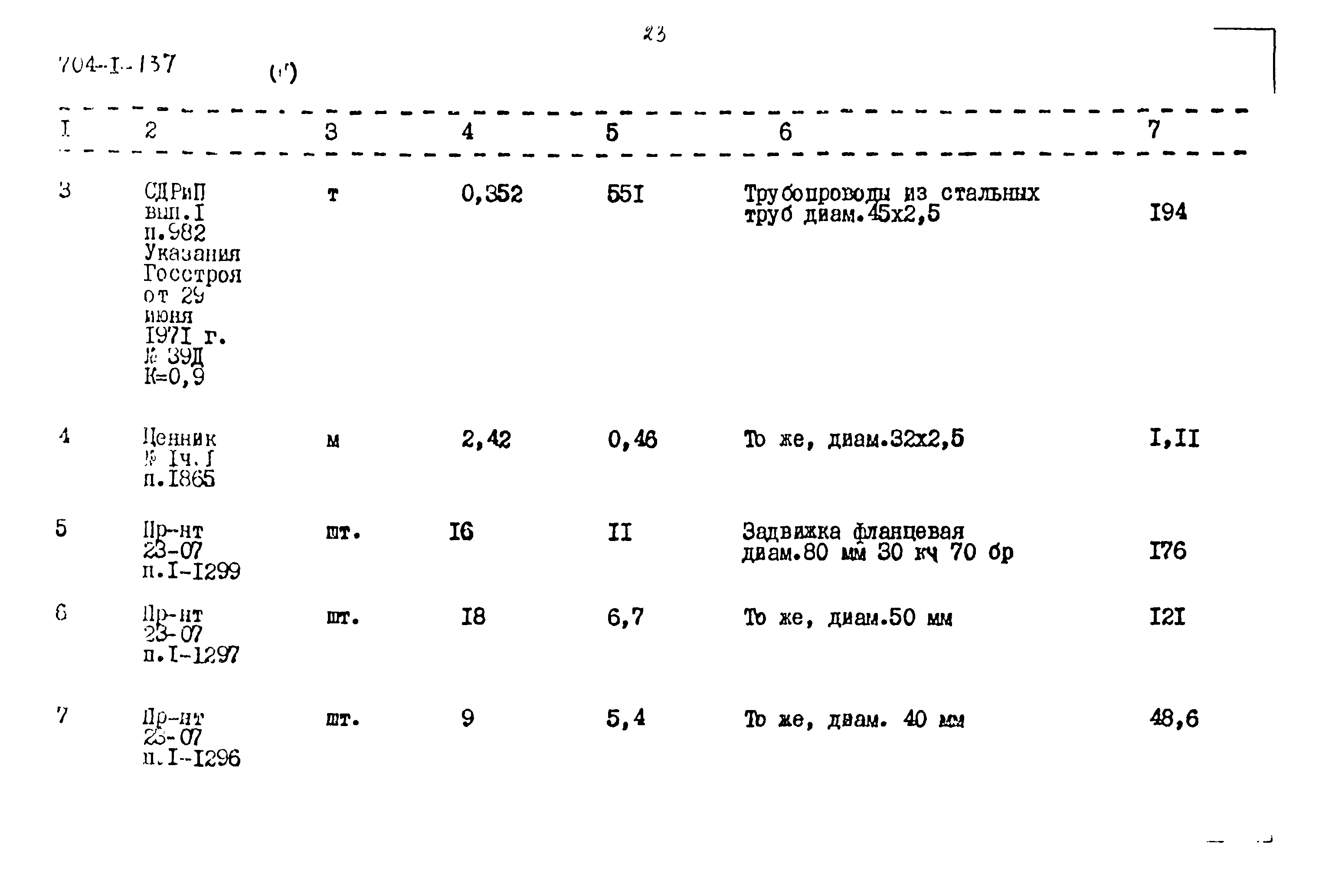 Типовой проект 704-1-137