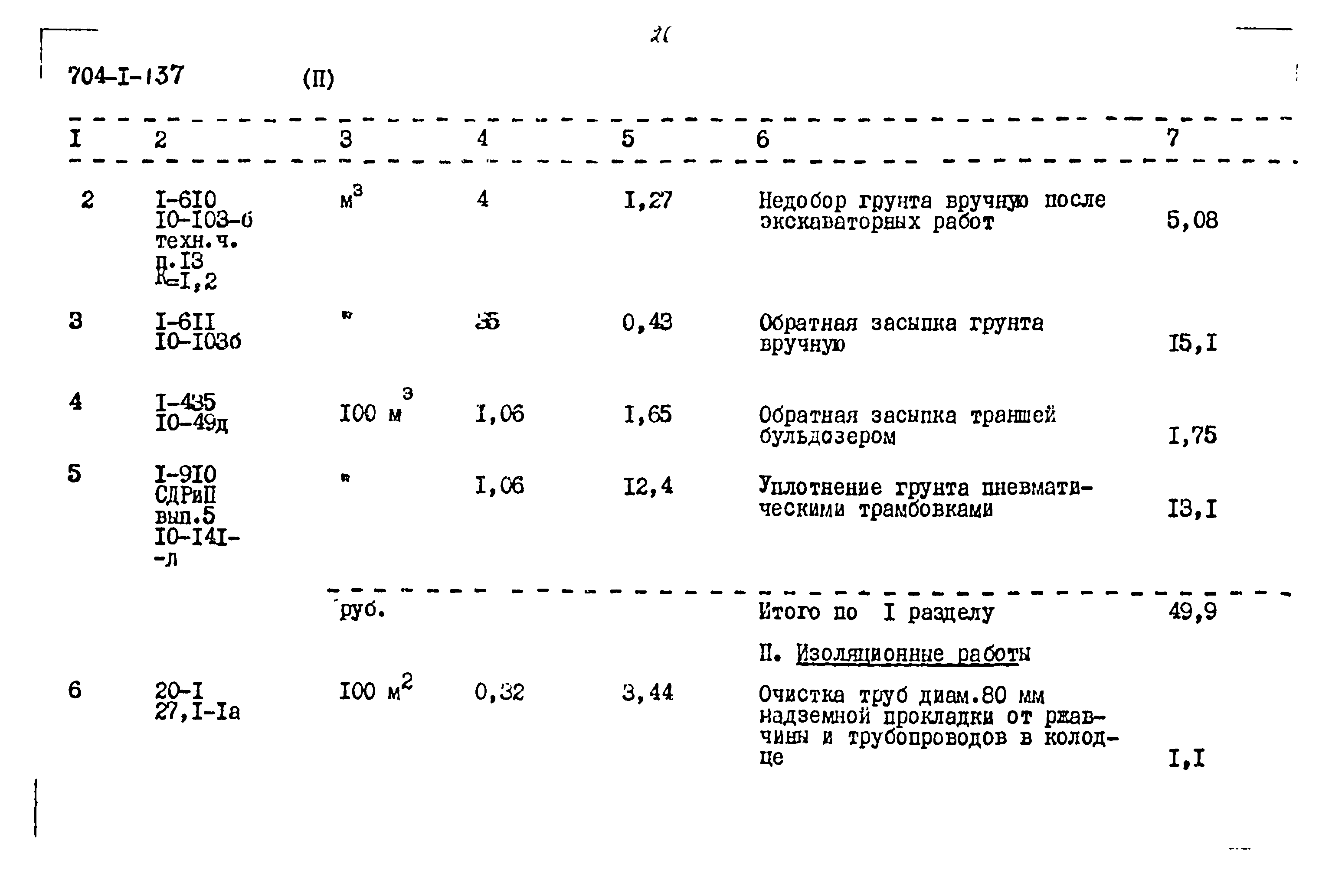 Типовой проект 704-1-137