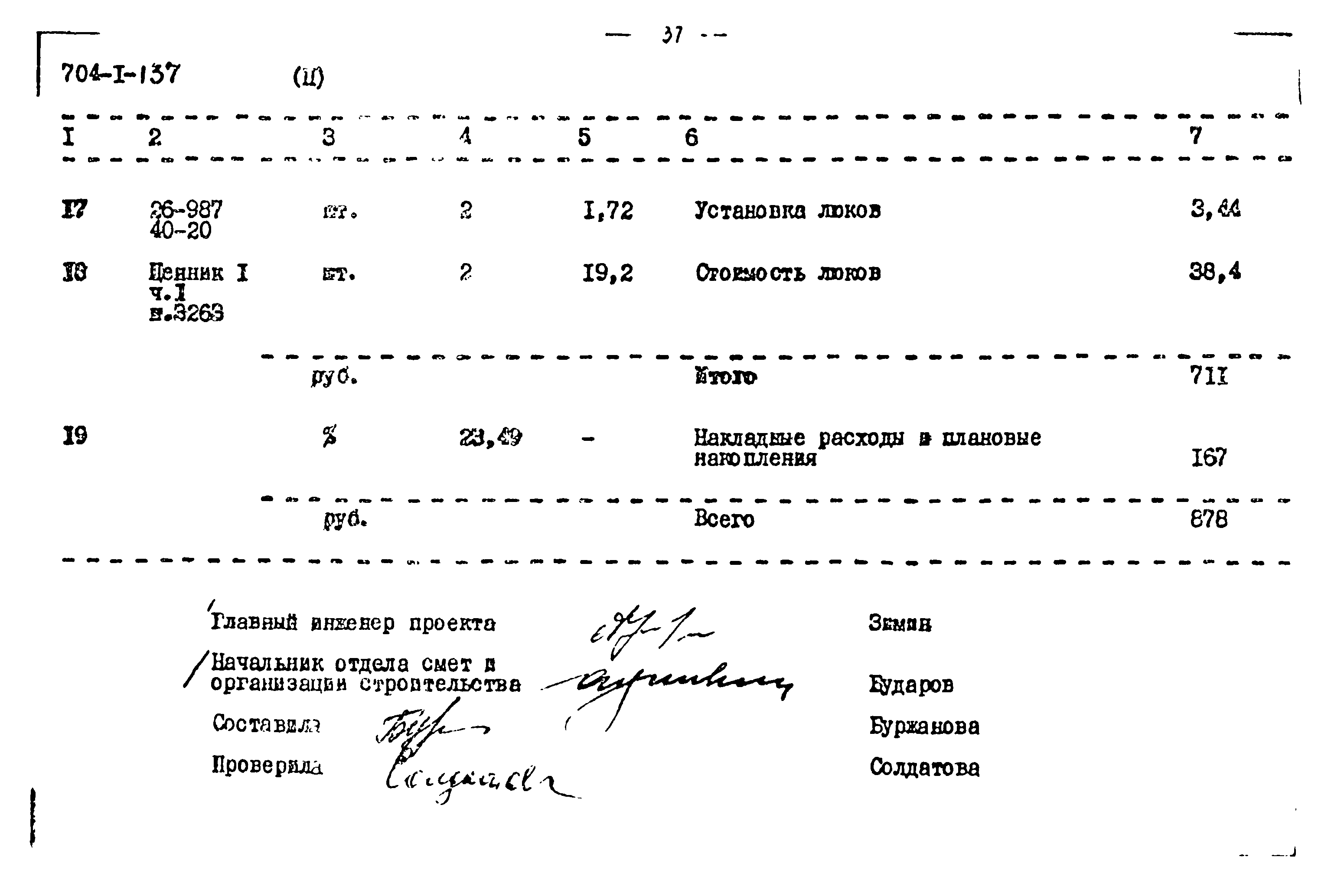 Типовой проект 704-1-137