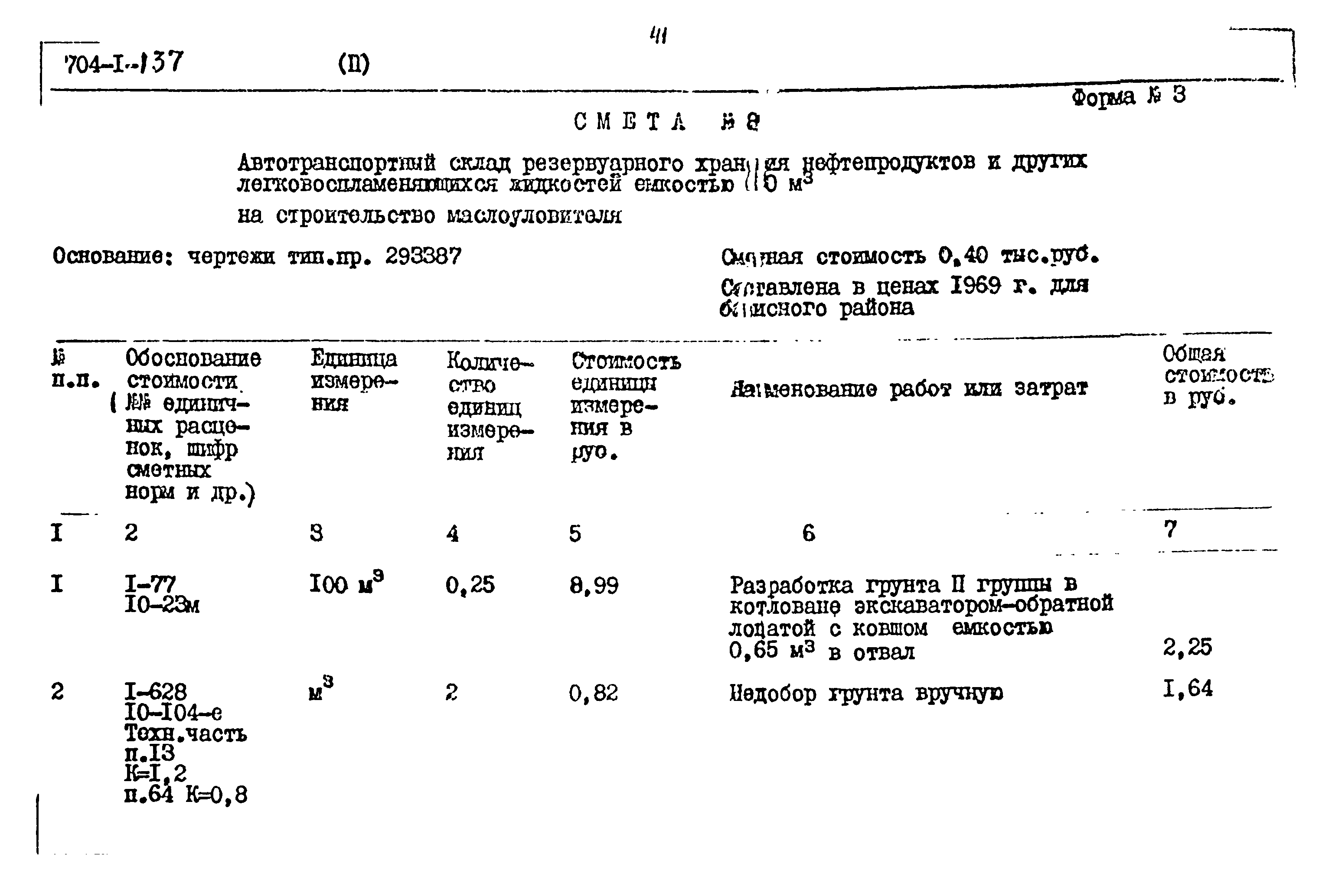 Типовой проект 704-1-137
