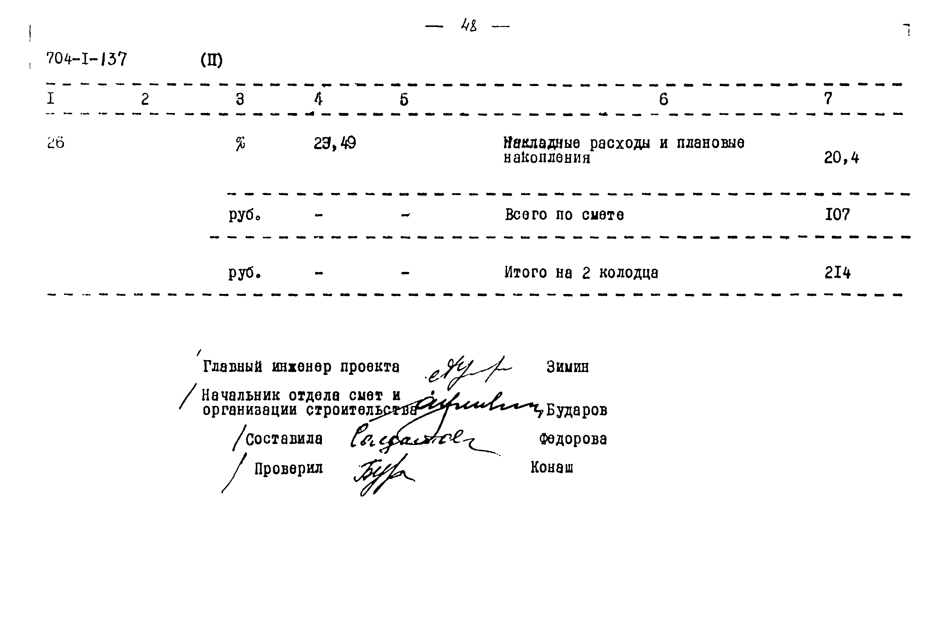 Типовой проект 704-1-137