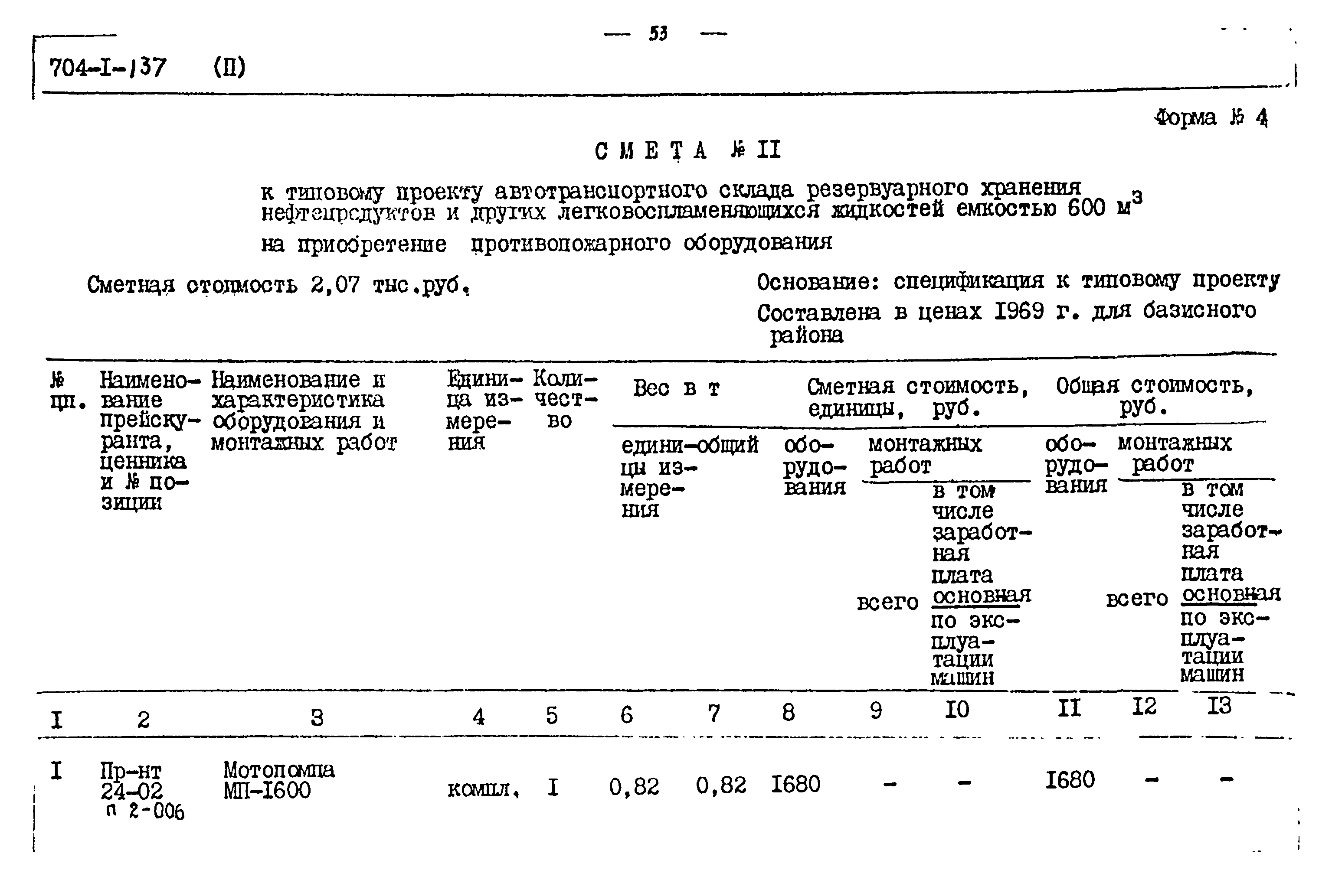 Типовой проект 704-1-137