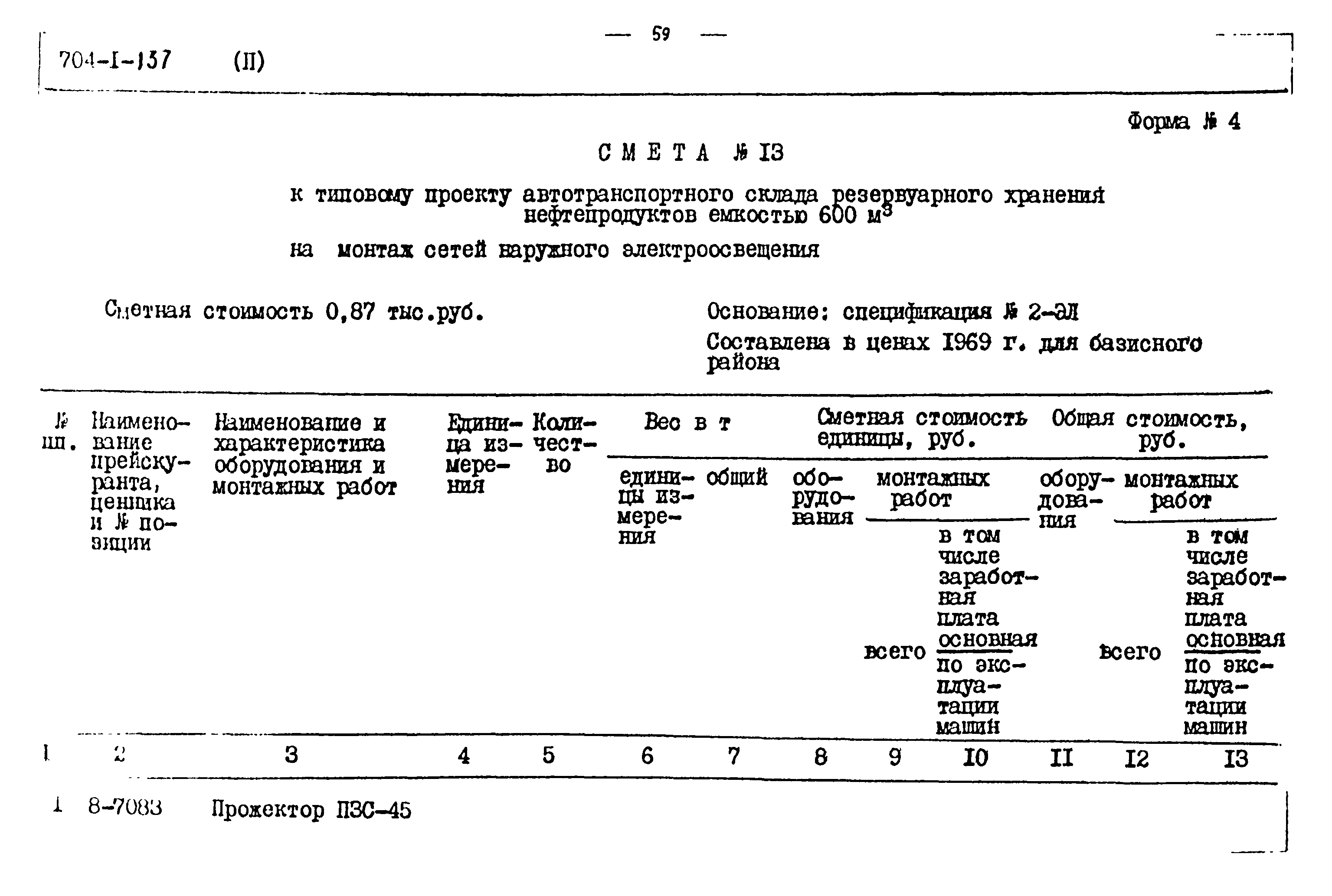 Типовой проект 704-1-137