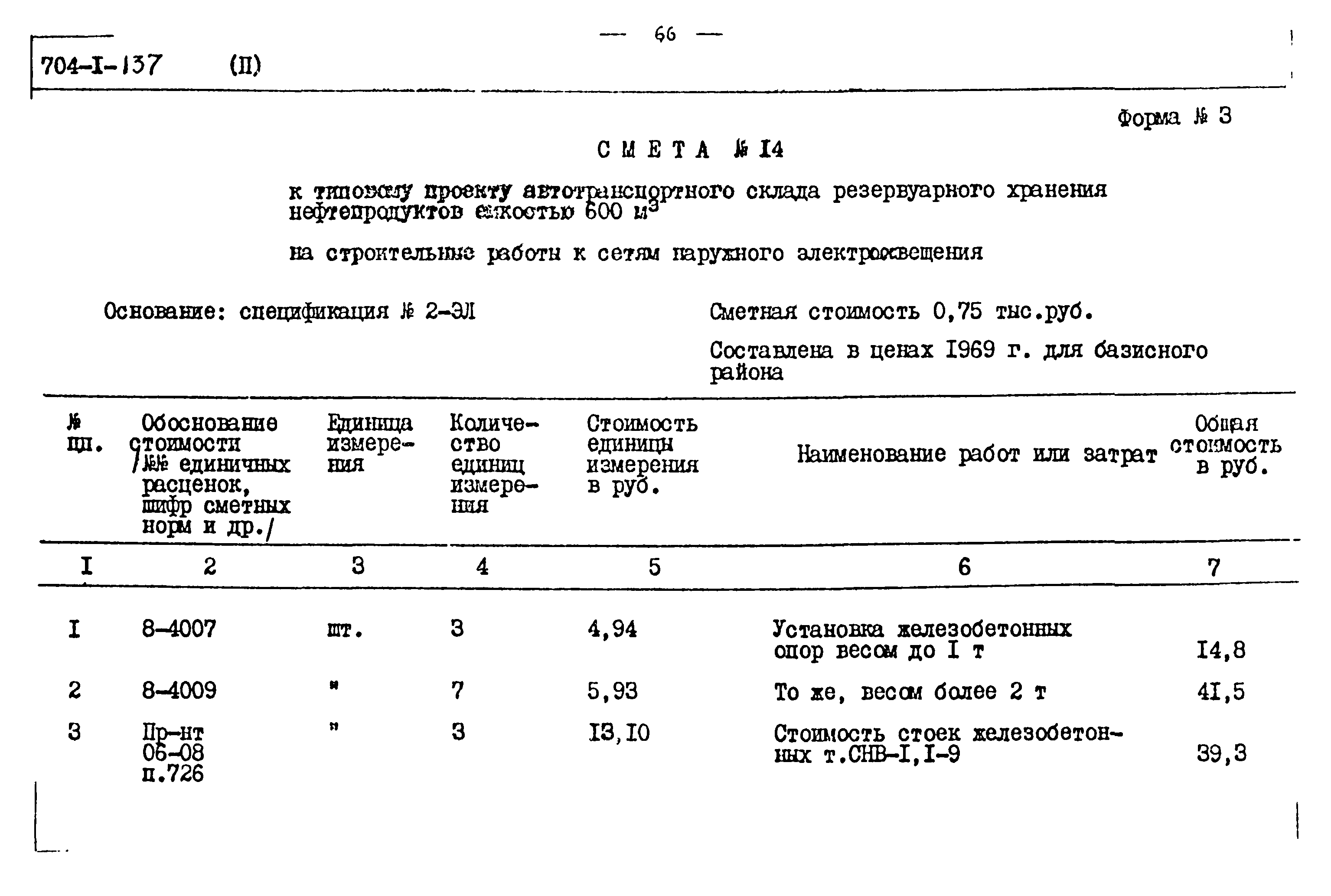 Типовой проект 704-1-137