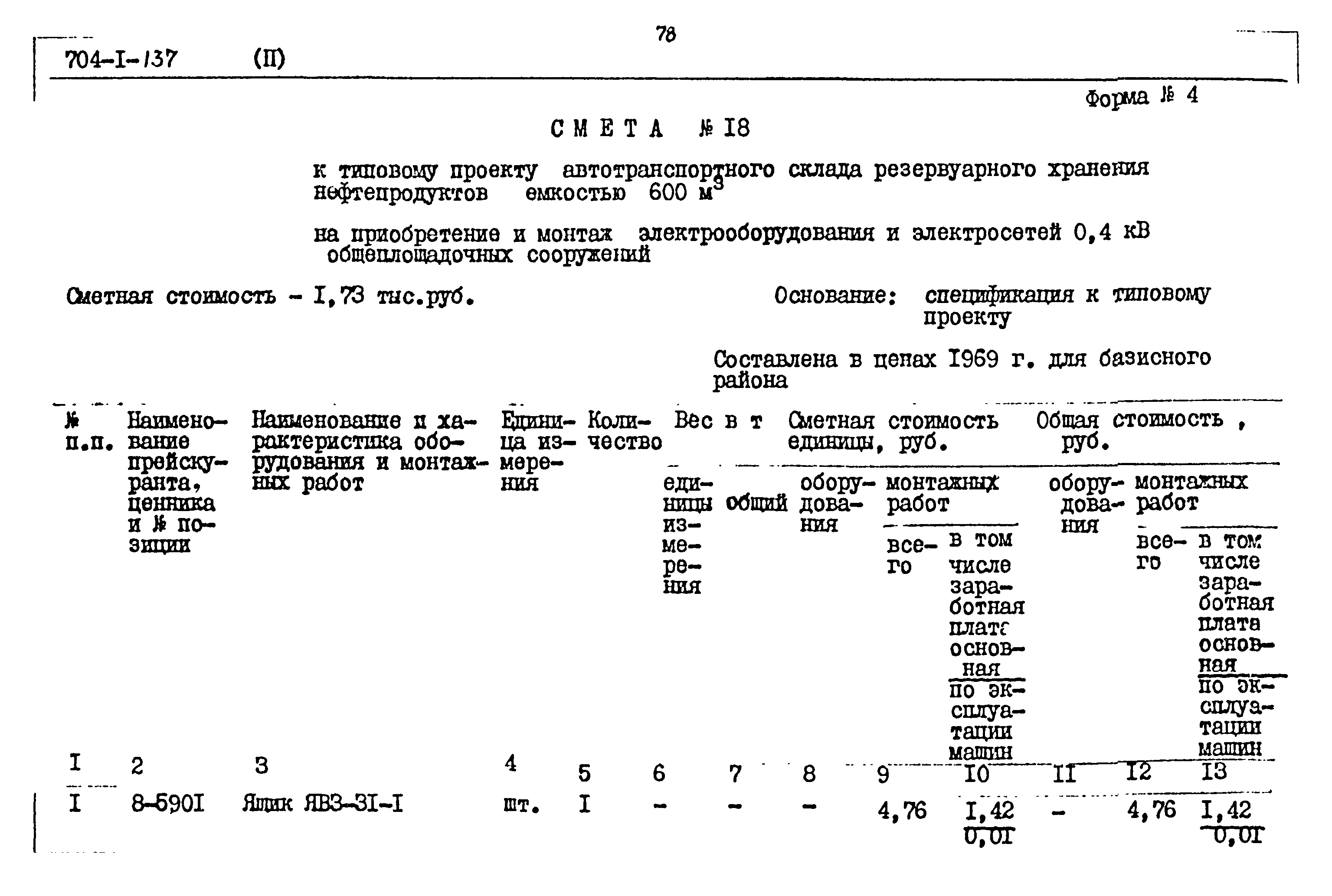 Типовой проект 704-1-137
