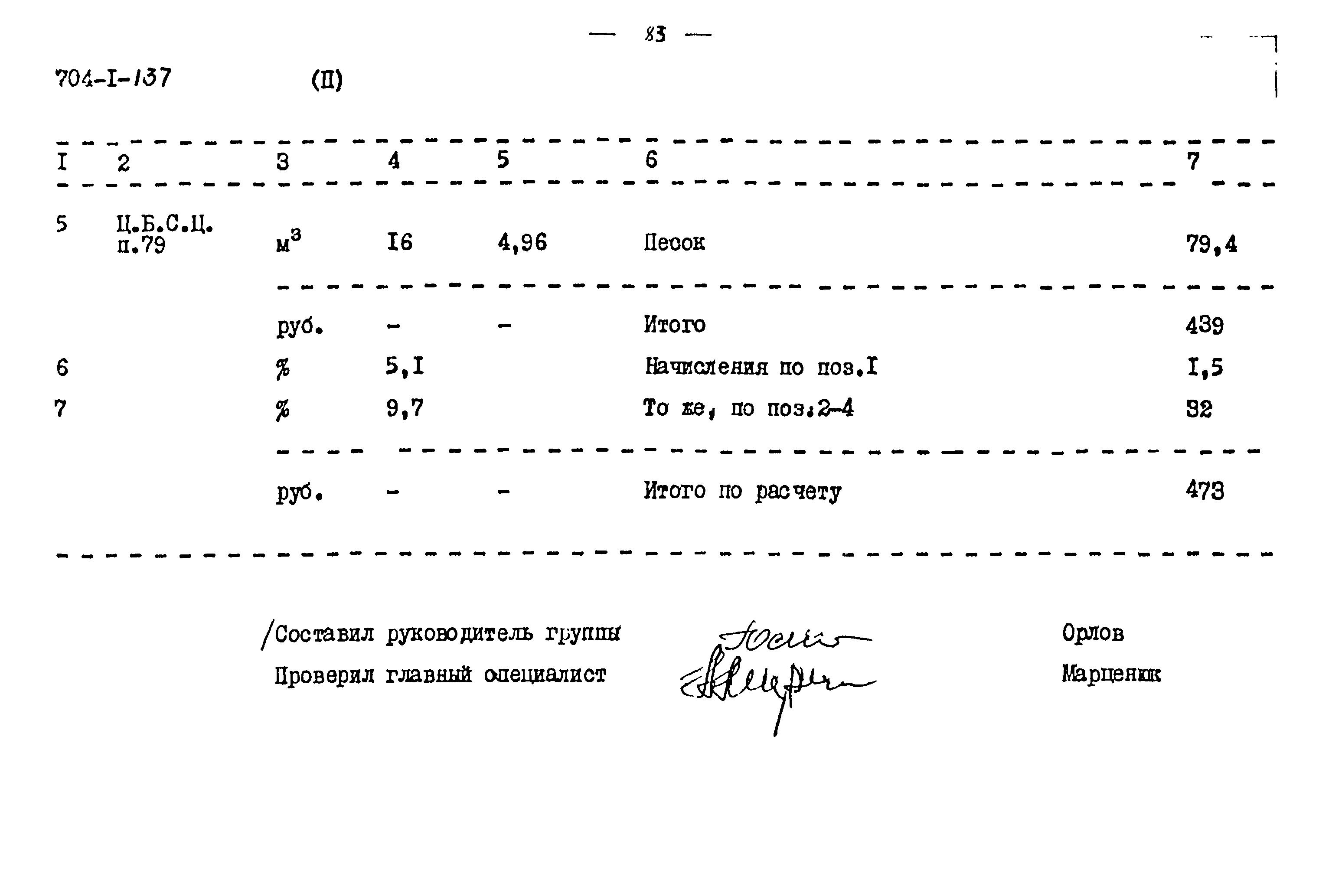 Типовой проект 704-1-137