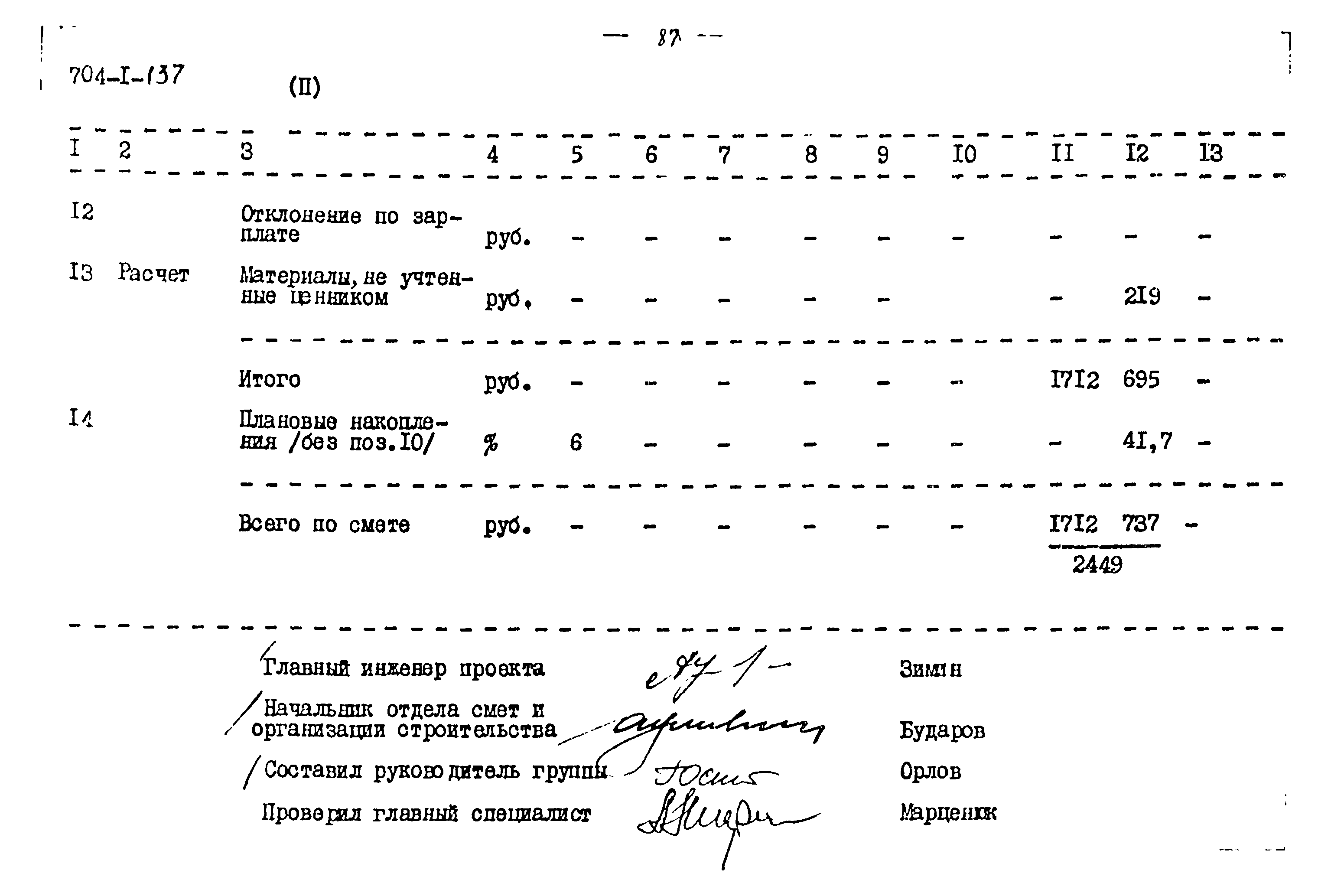 Типовой проект 704-1-137