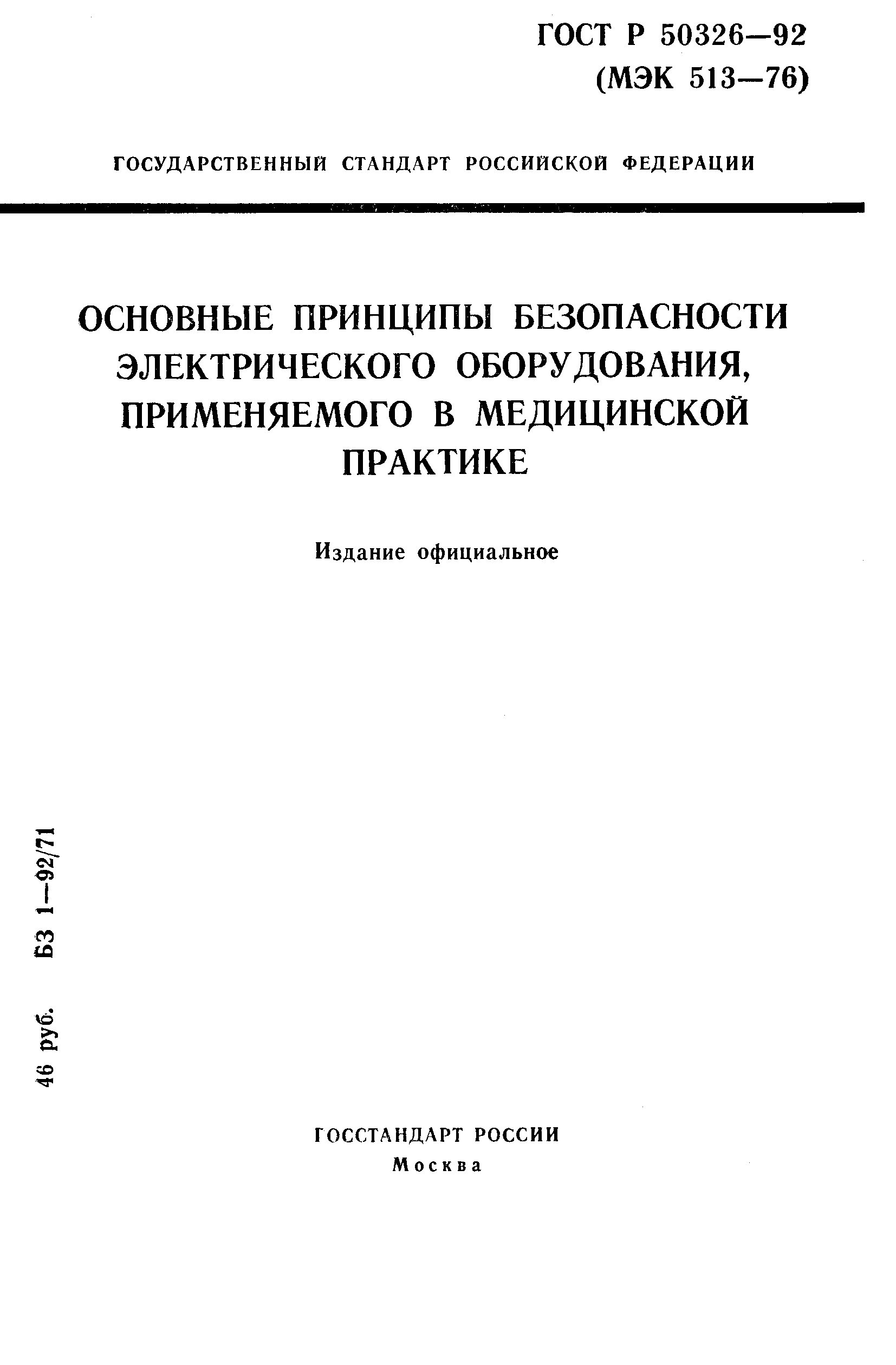 ГОСТ Р 50326-92