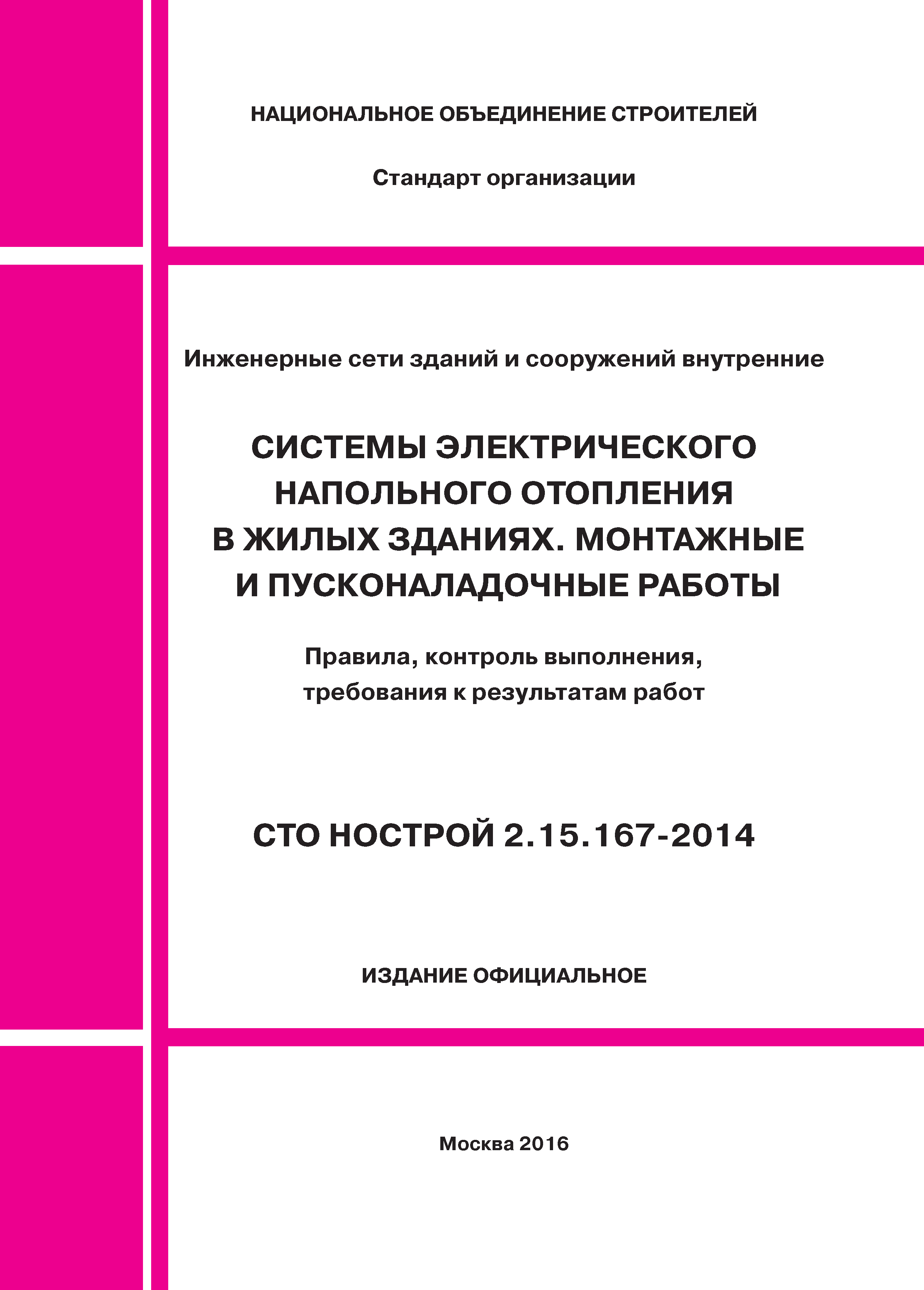 СТО НОСТРОЙ 2.15.167-2014