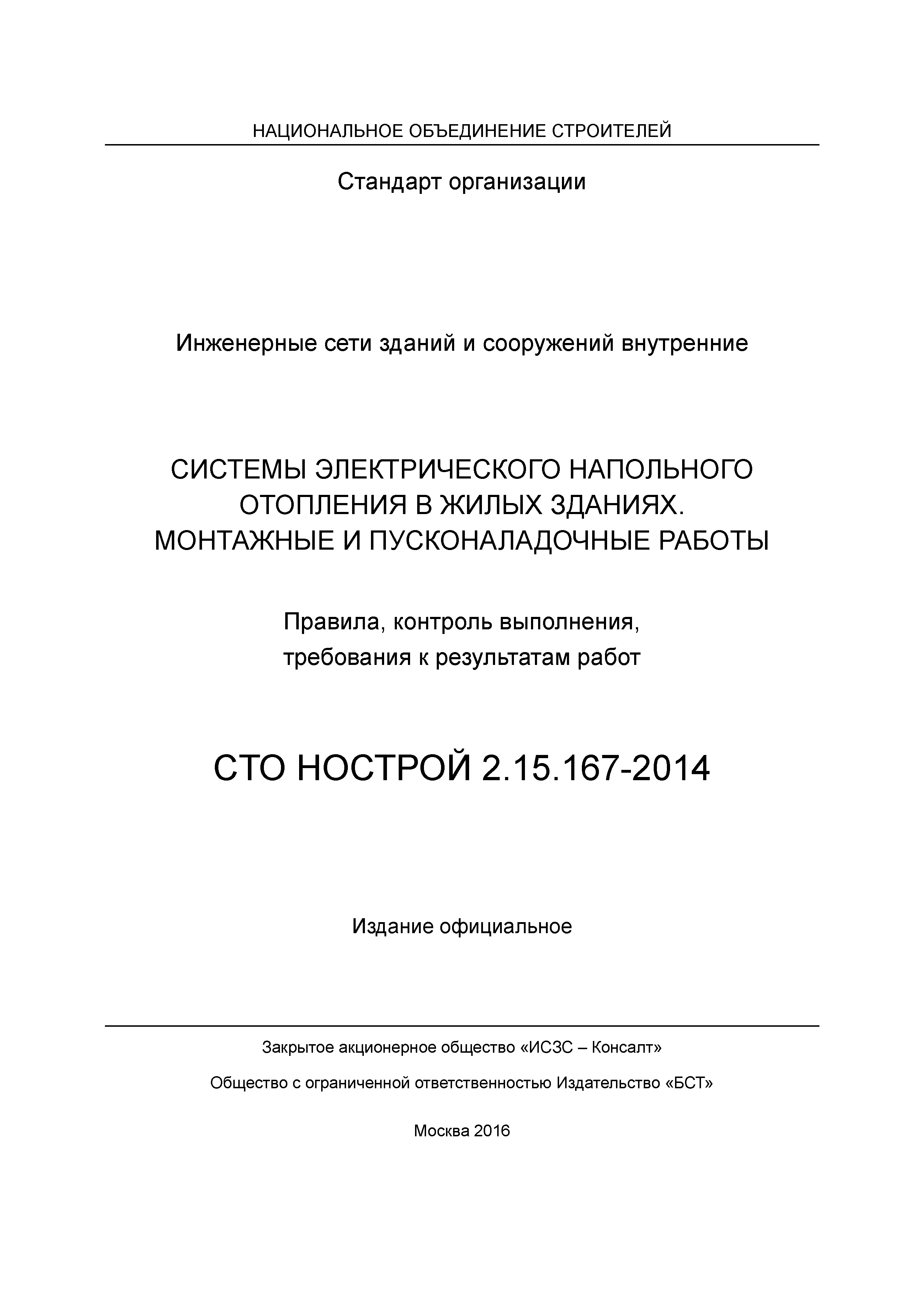 СТО НОСТРОЙ 2.15.167-2014