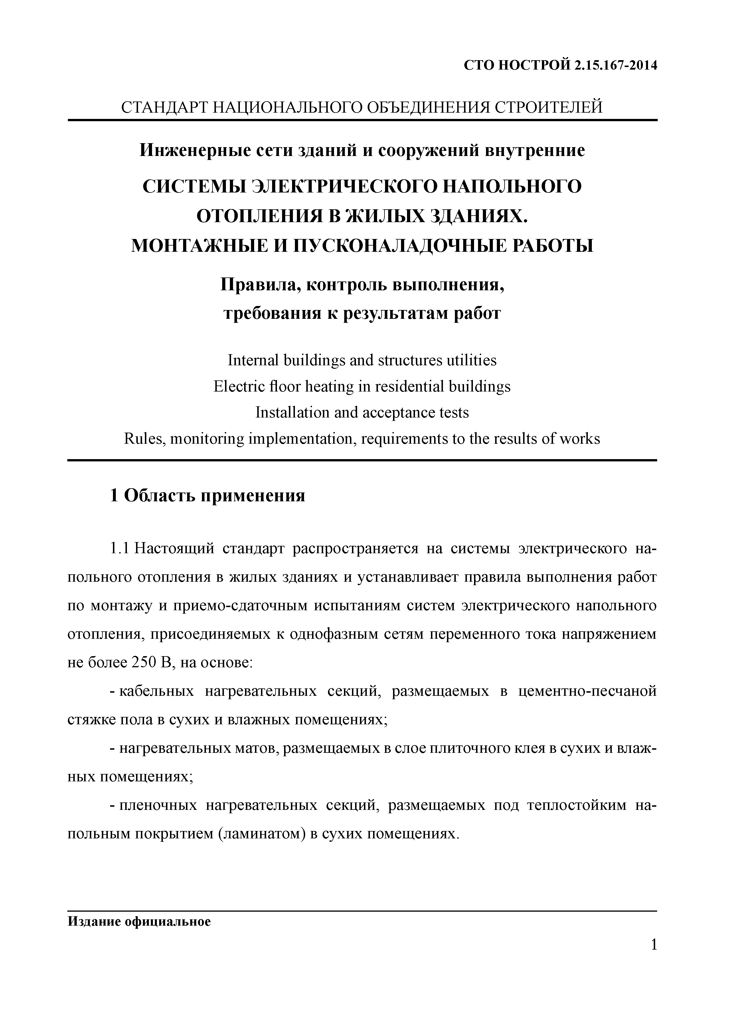 СТО НОСТРОЙ 2.15.167-2014