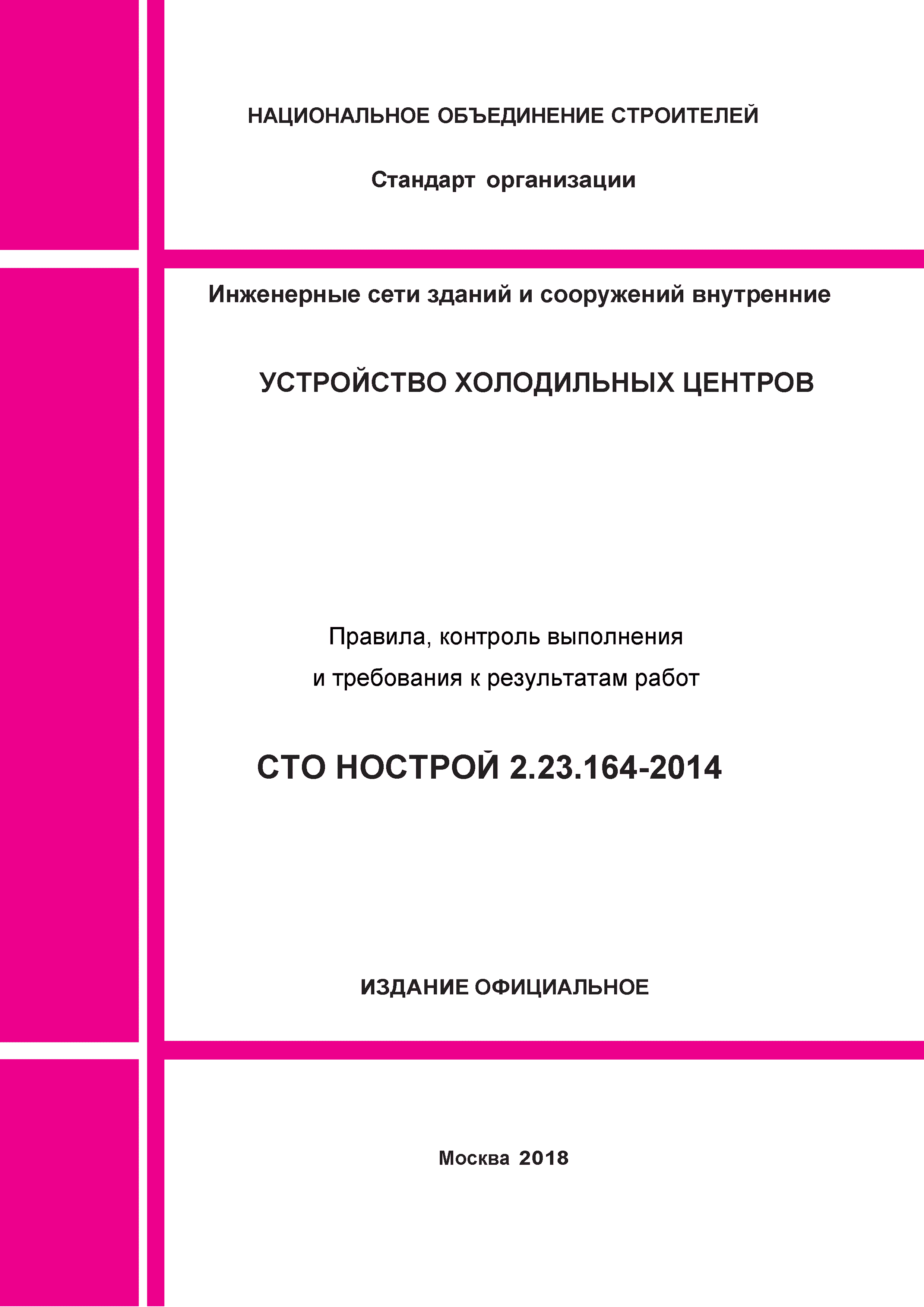 СТО НОСТРОЙ 2.23.164-2014