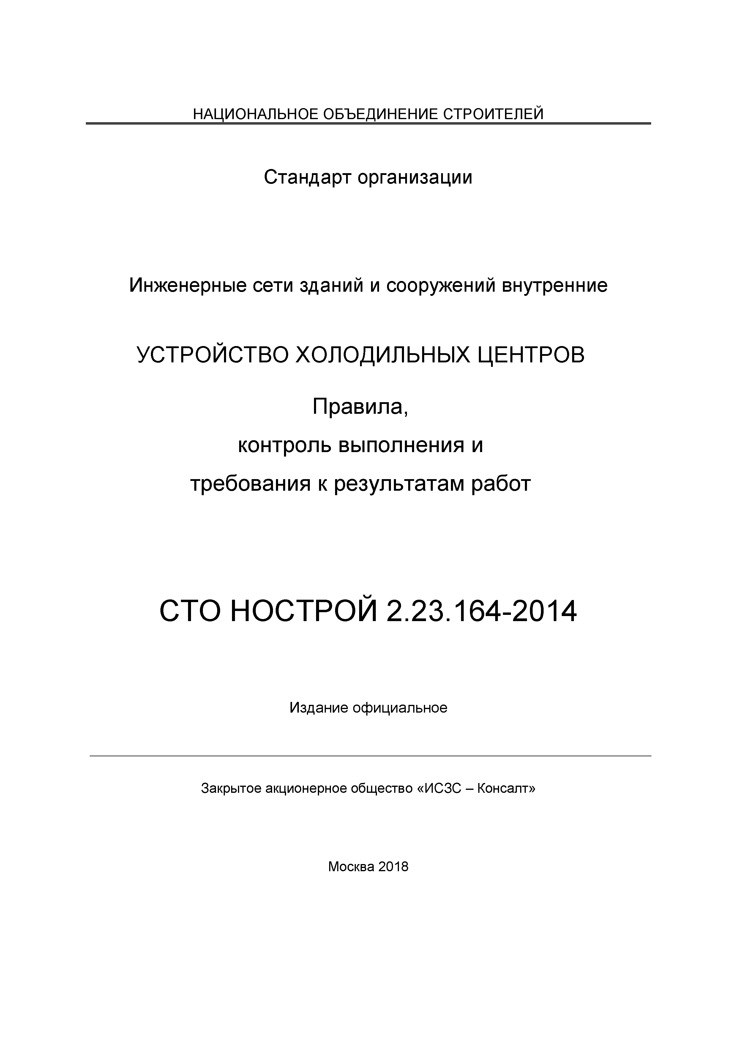 СТО НОСТРОЙ 2.23.164-2014