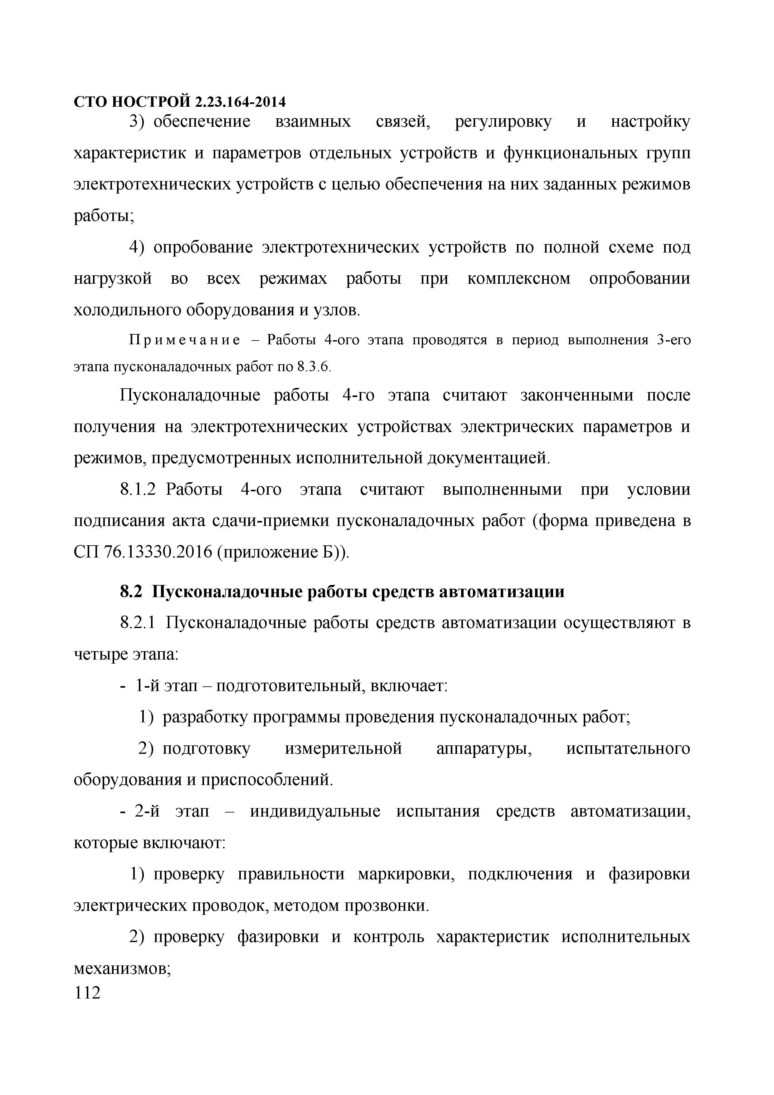 СТО НОСТРОЙ 2.23.164-2014