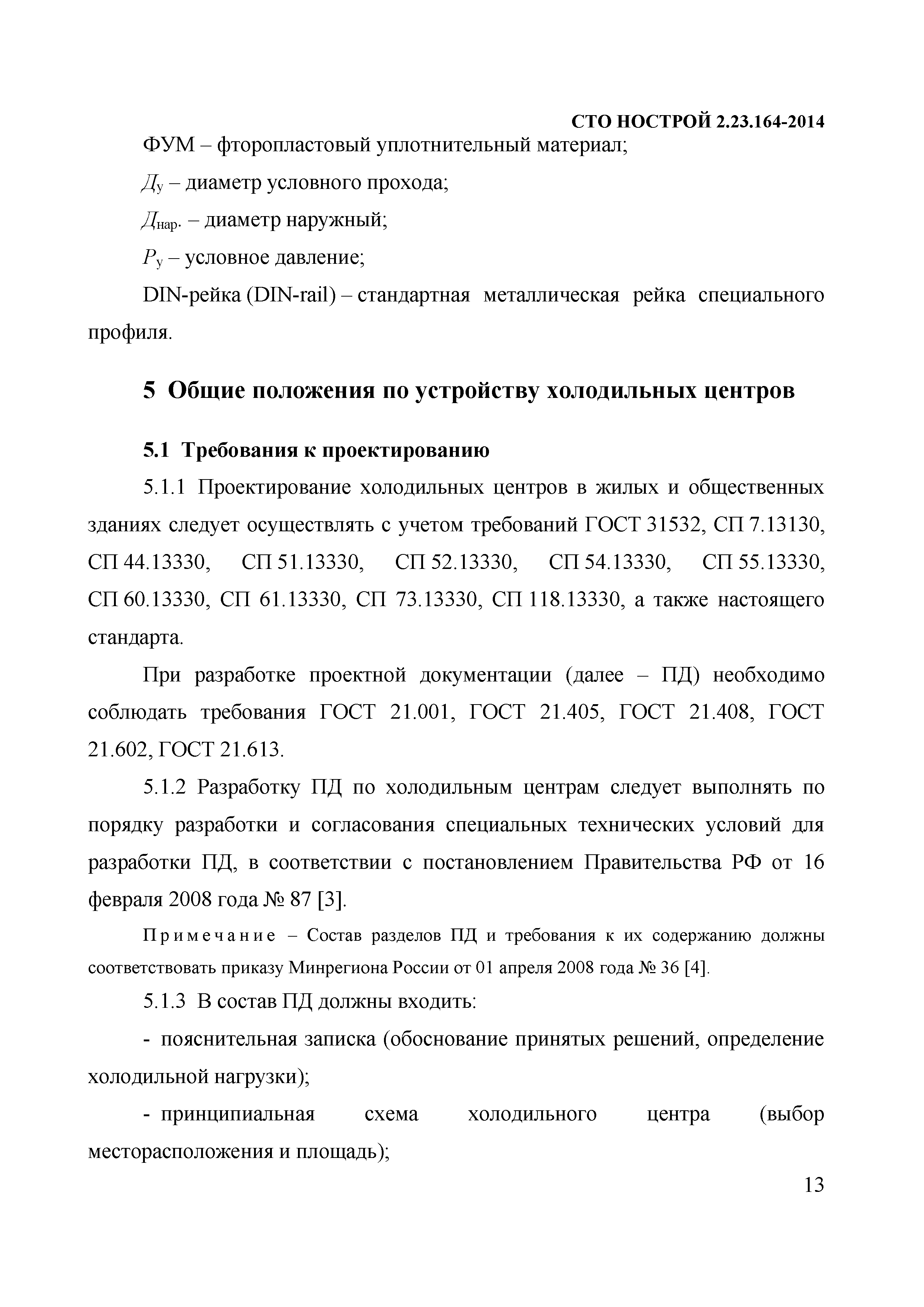 СТО НОСТРОЙ 2.23.164-2014