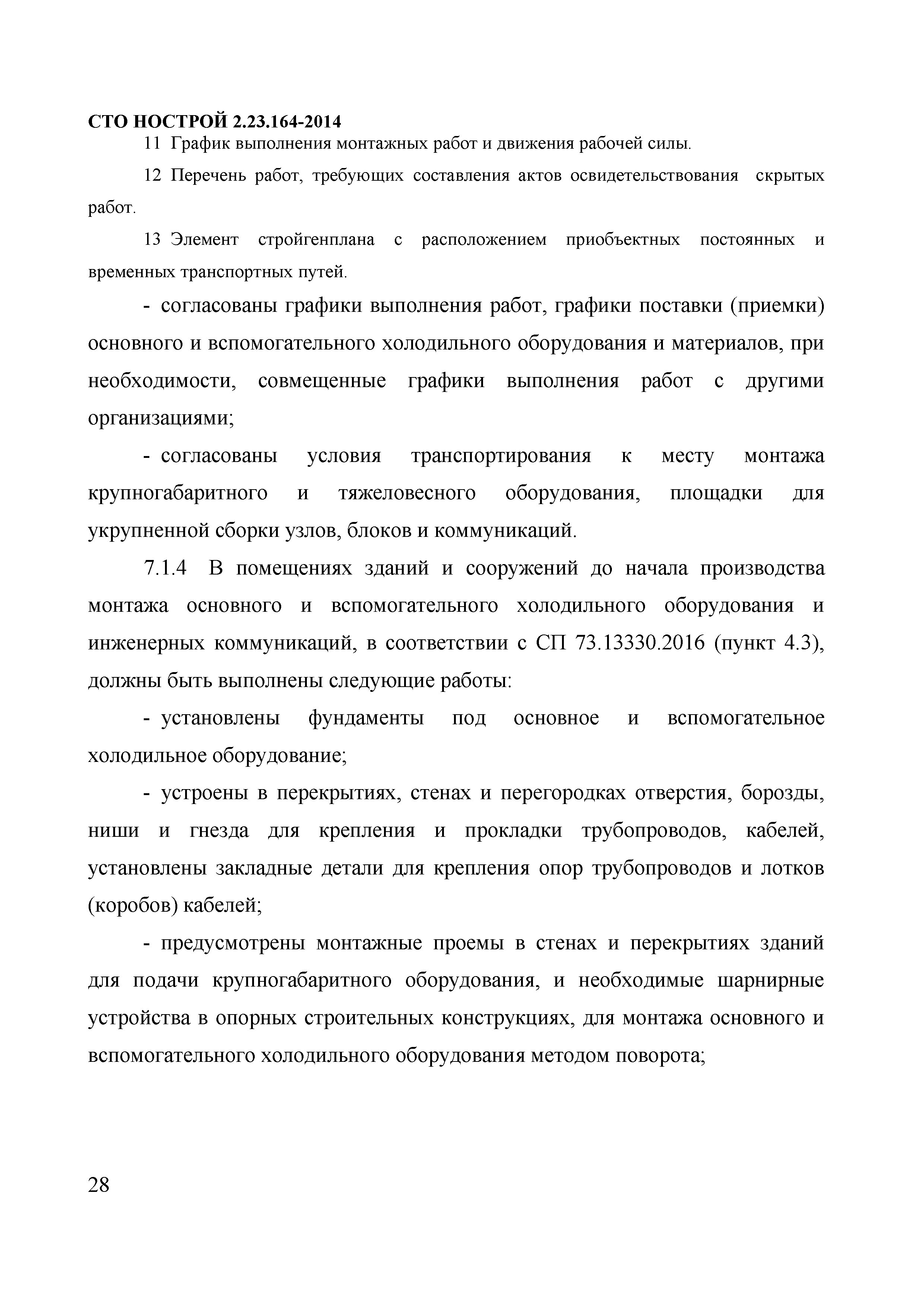 Скачать СТО НОСТРОЙ 2.23.164-2014 Инженерные сети зданий и сооружений  внутренние. Устройство холодильных центров. Правила, контроль выполнения,  требования к результатам работ