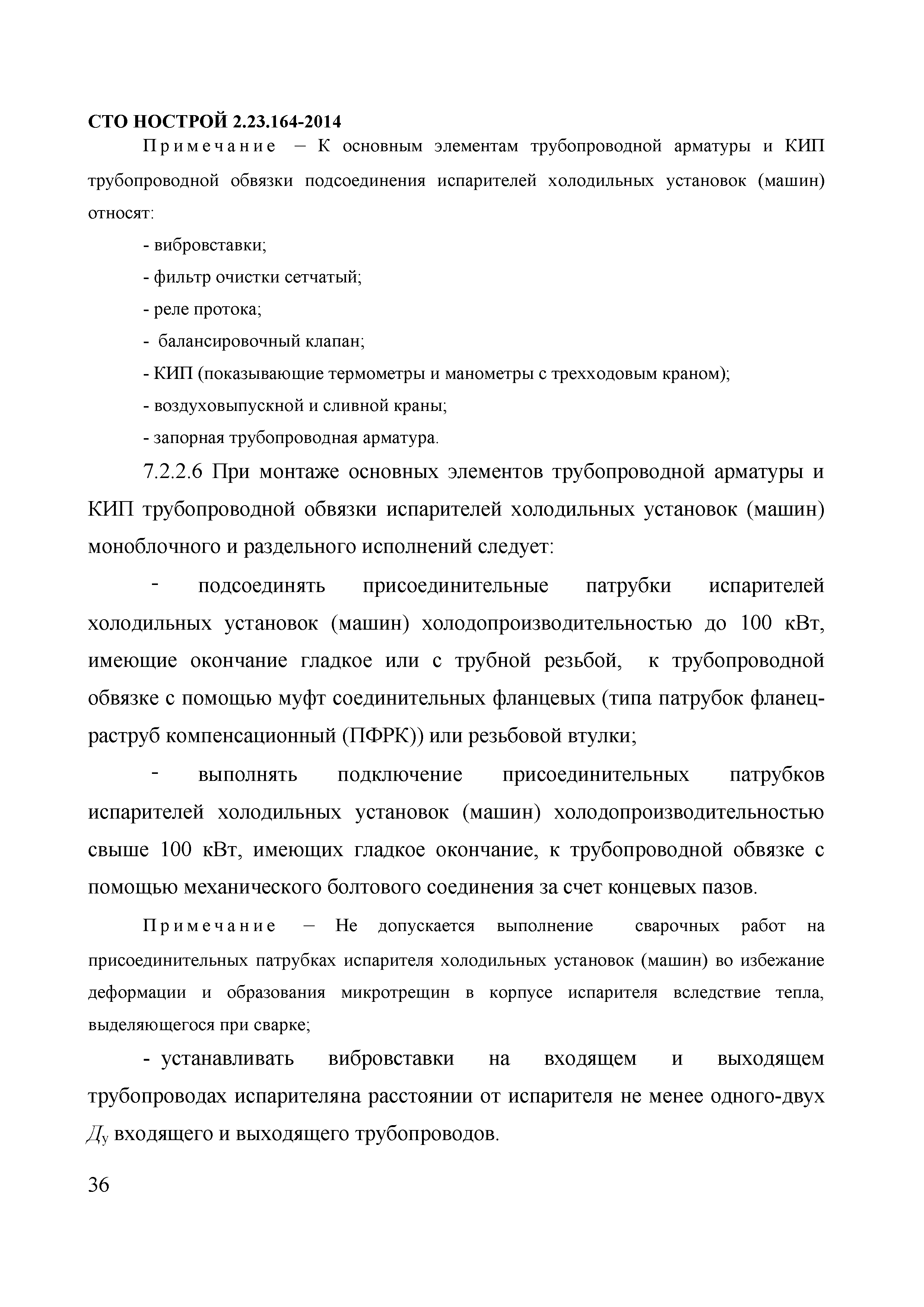 Скачать СТО НОСТРОЙ 2.23.164-2014 Инженерные сети зданий и сооружений  внутренние. Устройство холодильных центров. Правила, контроль выполнения,  требования к результатам работ