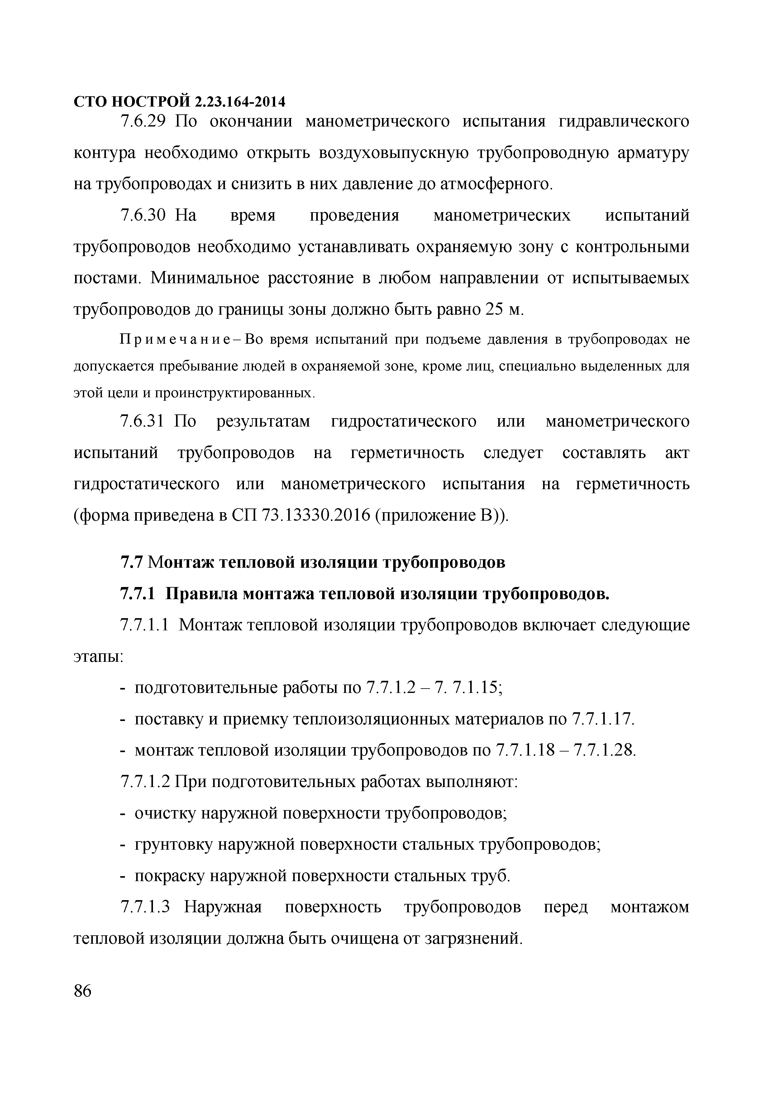 СТО НОСТРОЙ 2.23.164-2014