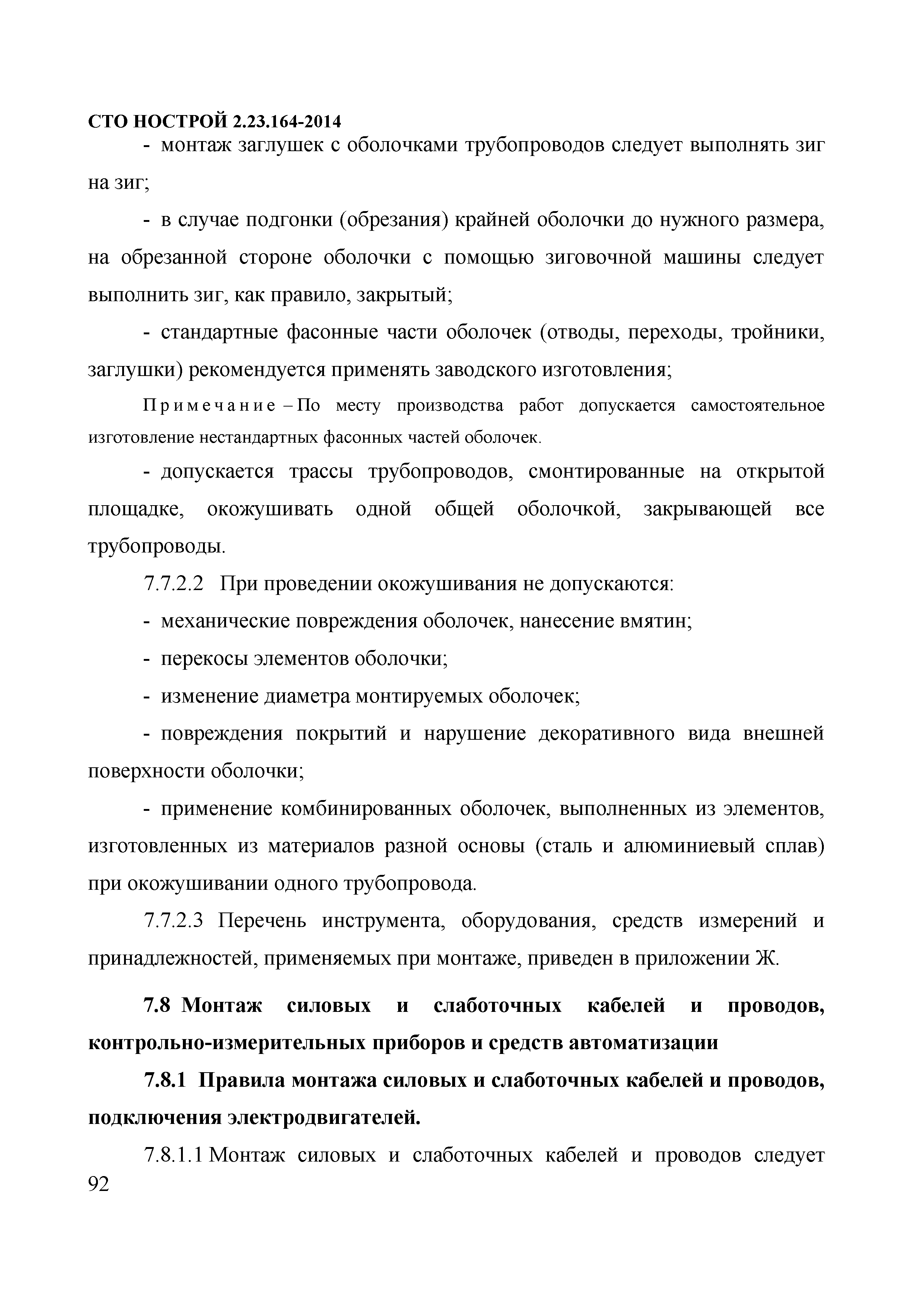 Скачать СТО НОСТРОЙ 2.23.164-2014 Инженерные сети зданий и сооружений  внутренние. Устройство холодильных центров. Правила, контроль выполнения,  требования к результатам работ