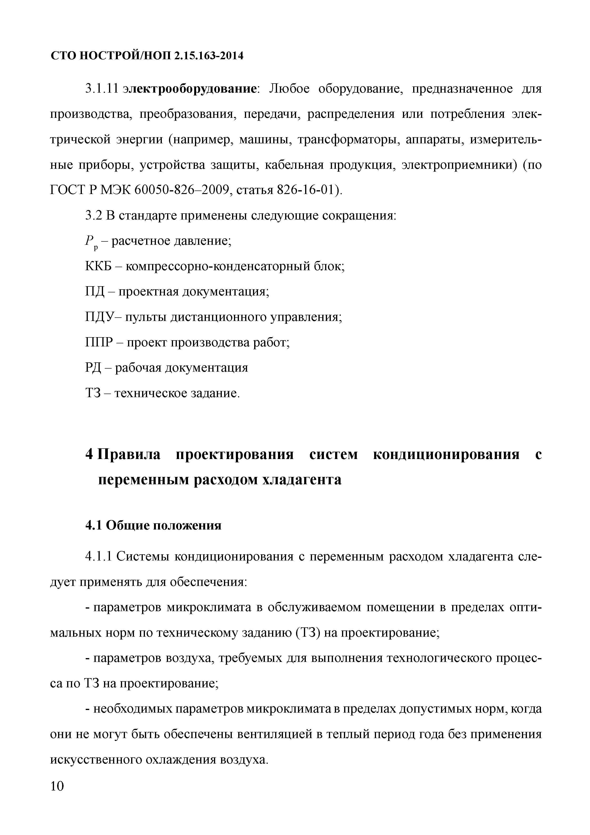 СТО НОСТРОЙ/НОП 2.15.163-2014