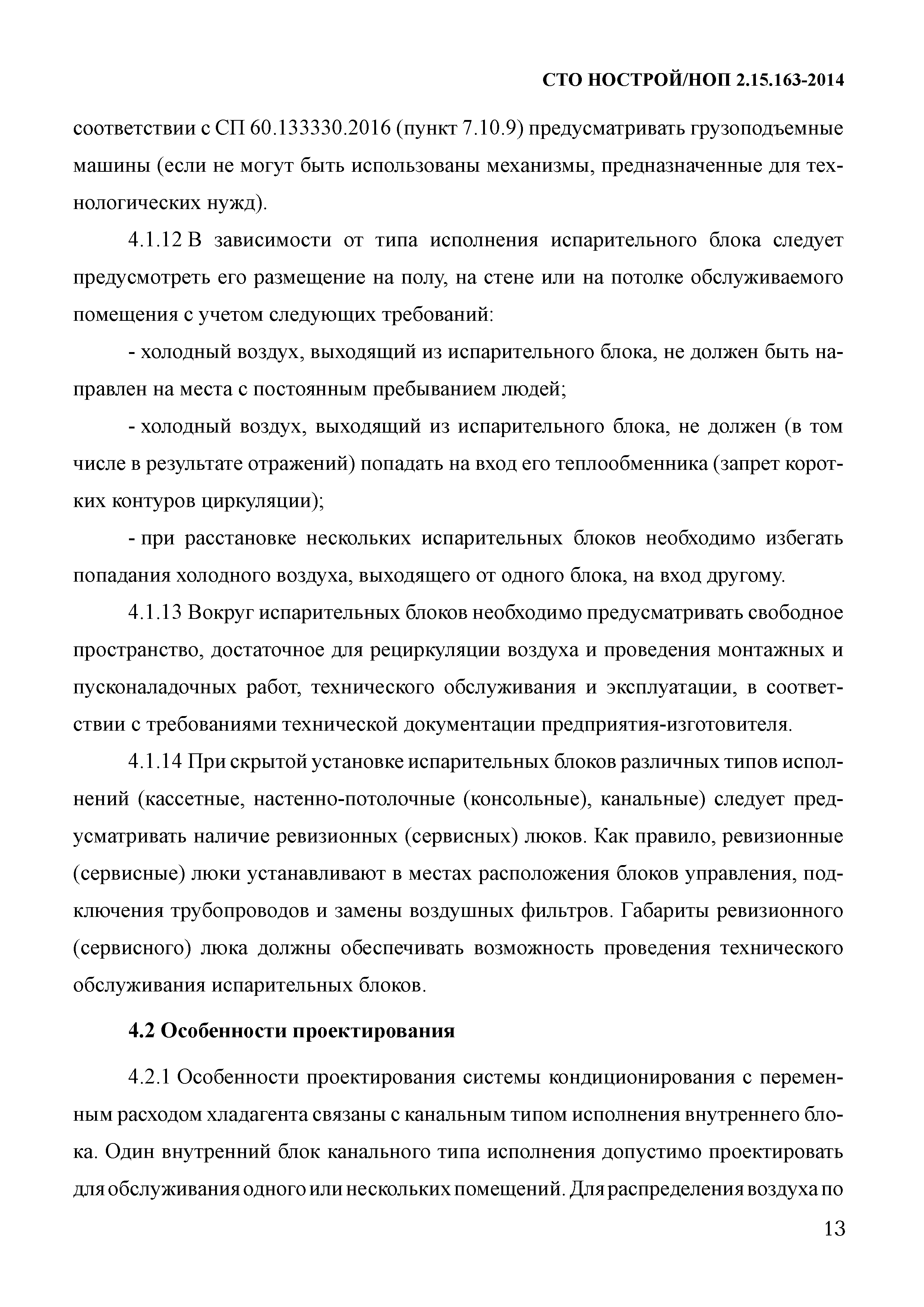 СТО НОСТРОЙ/НОП 2.15.163-2014