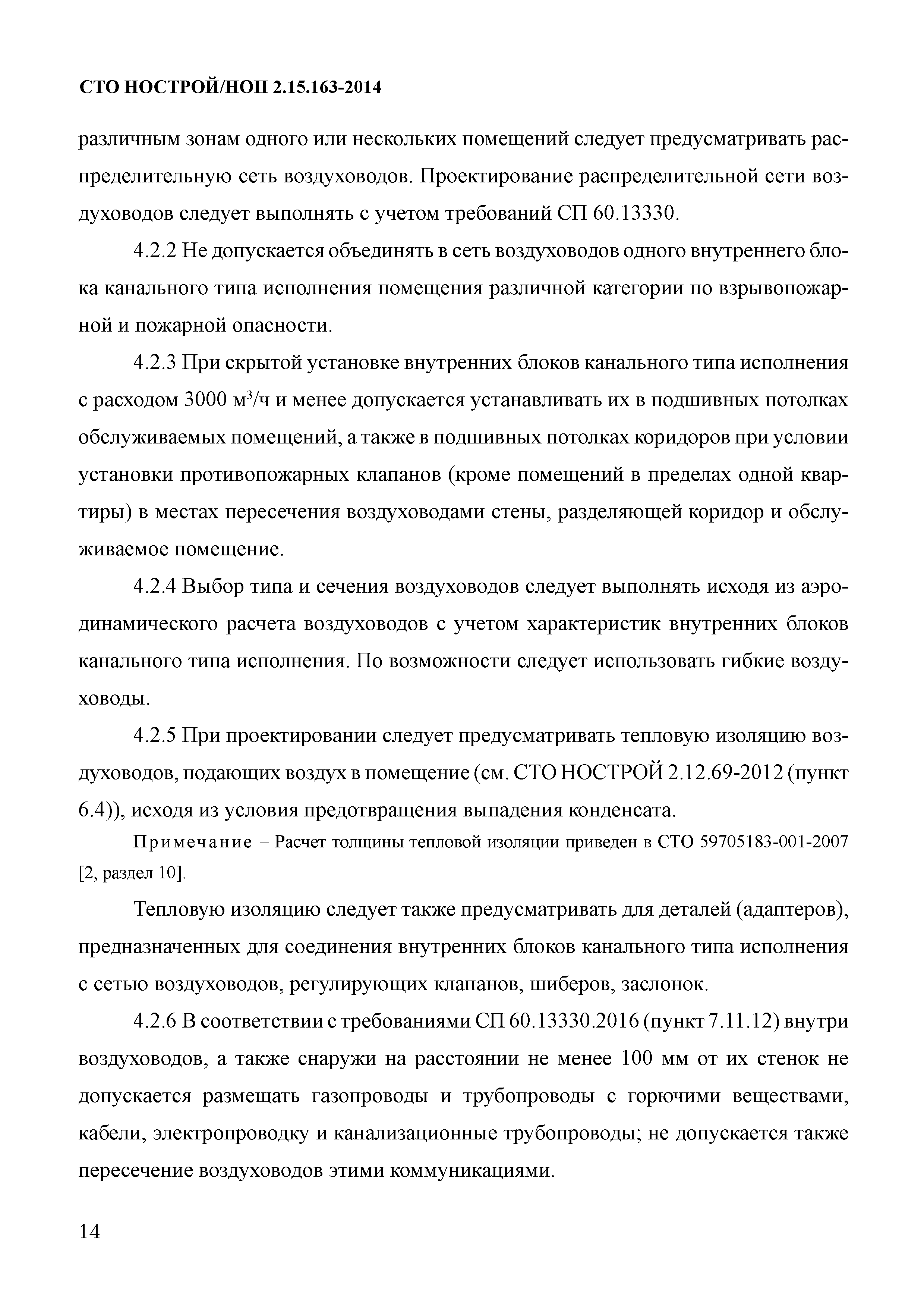 СТО НОСТРОЙ/НОП 2.15.163-2014