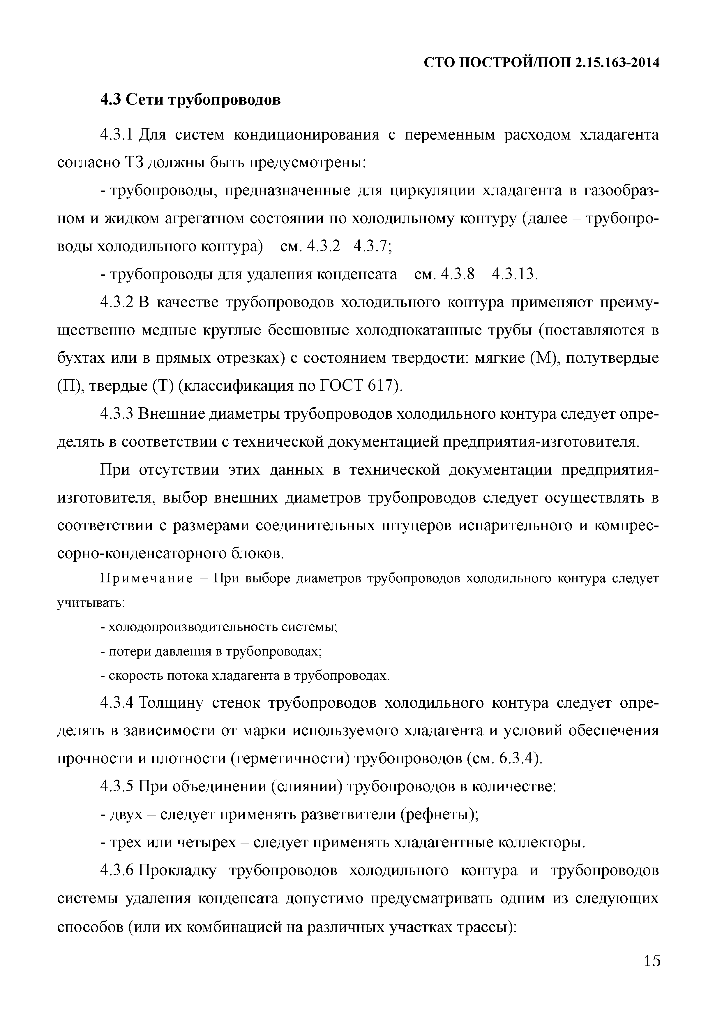 СТО НОСТРОЙ/НОП 2.15.163-2014