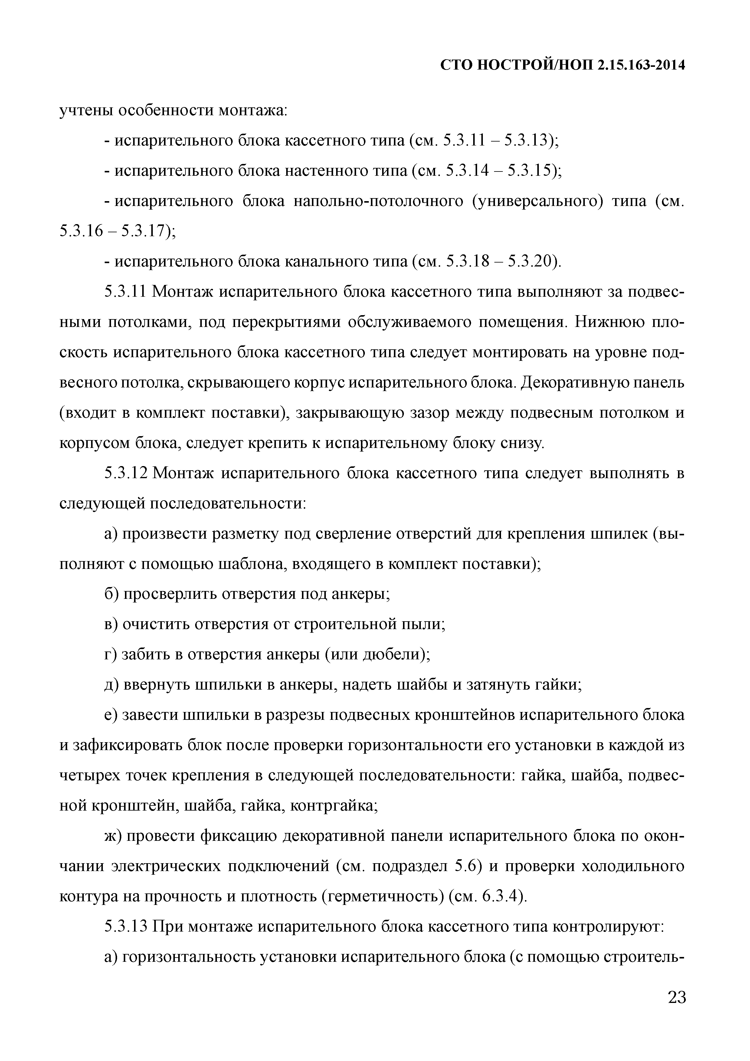 СТО НОСТРОЙ/НОП 2.15.163-2014